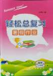 2021年輕松總復習暑假作業(yè)八年級數(shù)學全一冊滬教版