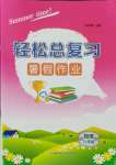 2021年輕松總復習暑假作業(yè)八年級物理全一冊人教版