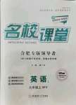 2021年名校課堂九年級英語上冊外研版1合肥專版