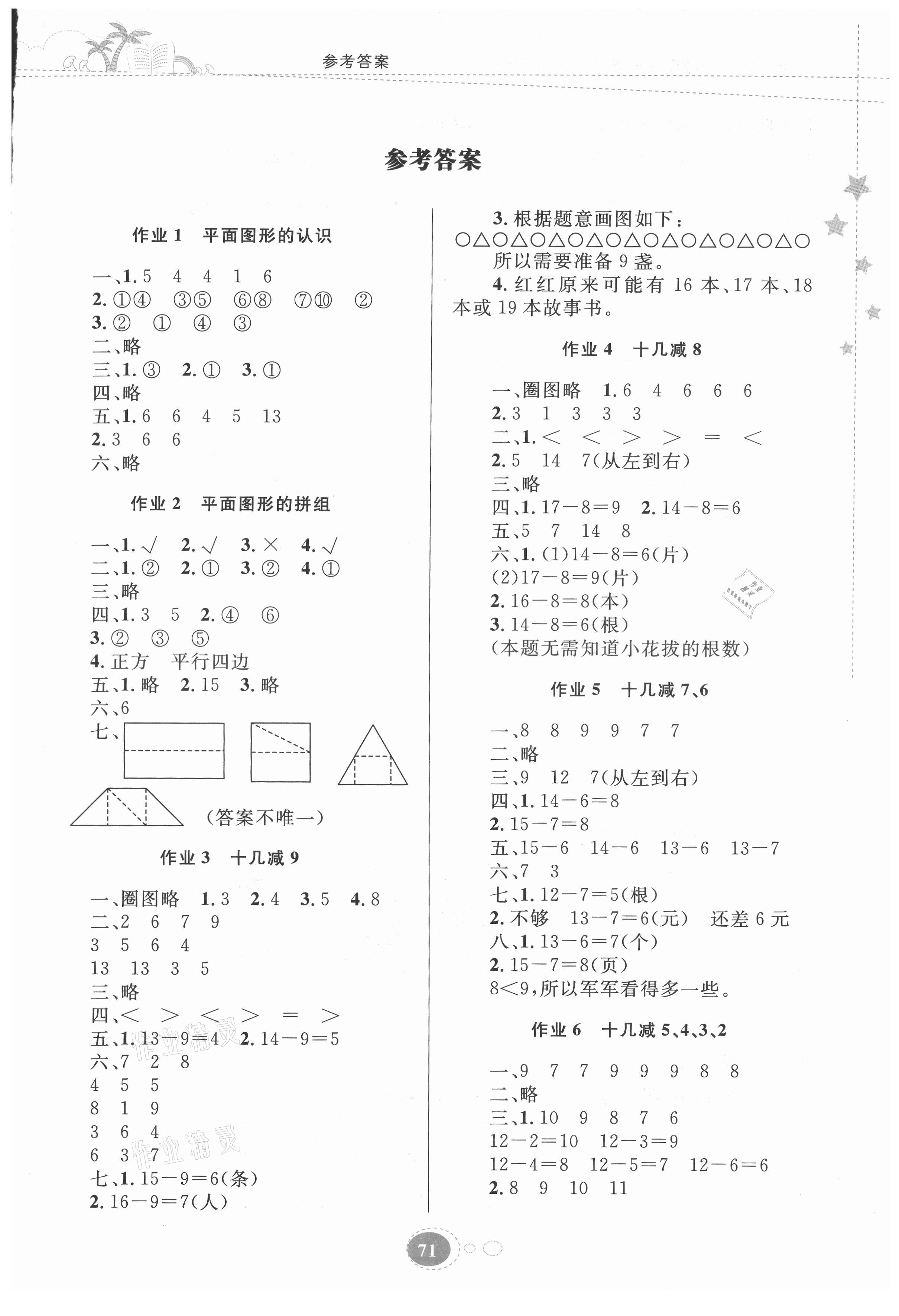 2021年暑假作业一年级数学人教版贵州人民出版社 第1页