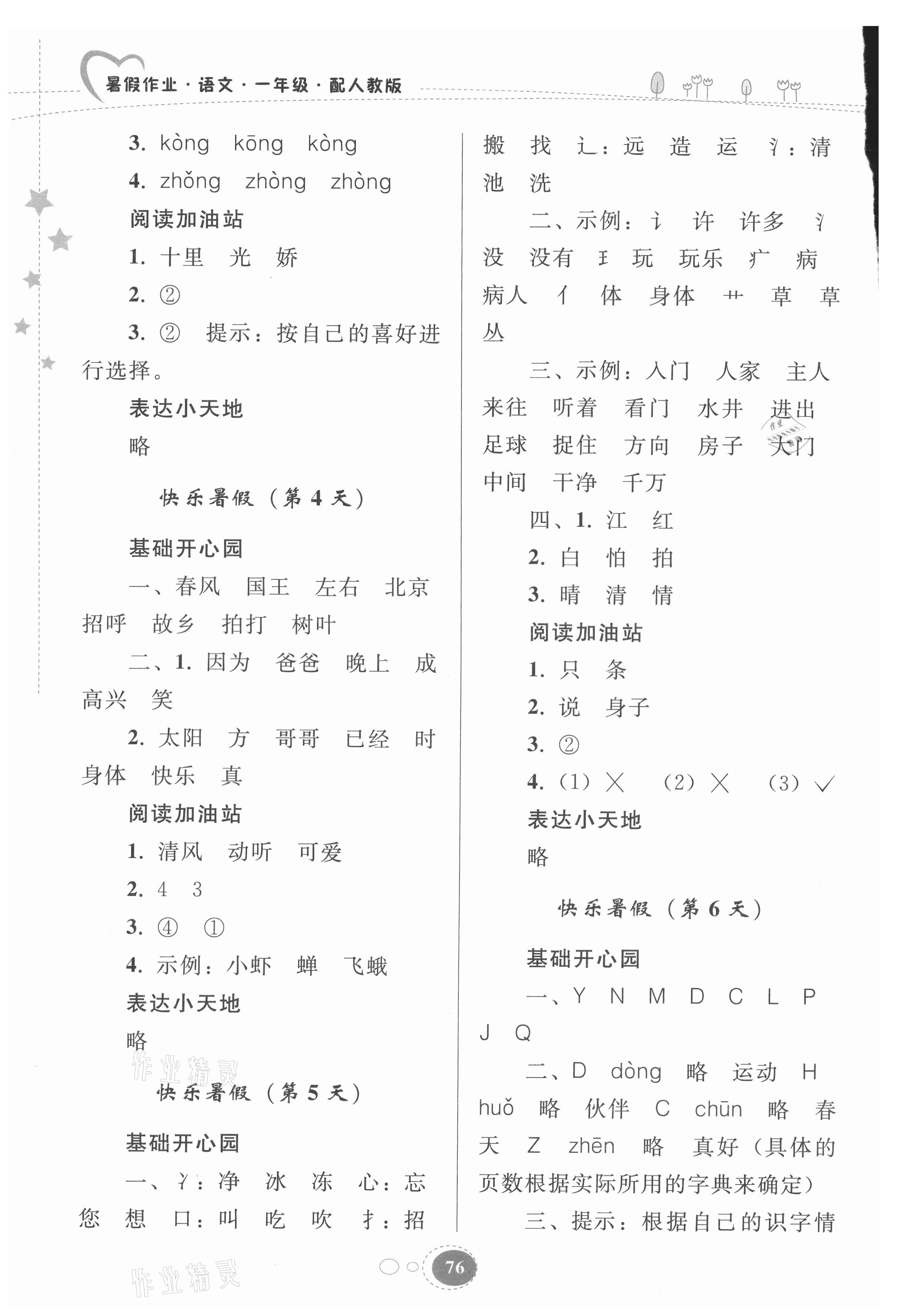 2021年暑假作业一年级语文人教版贵州人民出版社 第2页