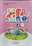 2021年暑假作业一年级语文人教版贵州人民出版社