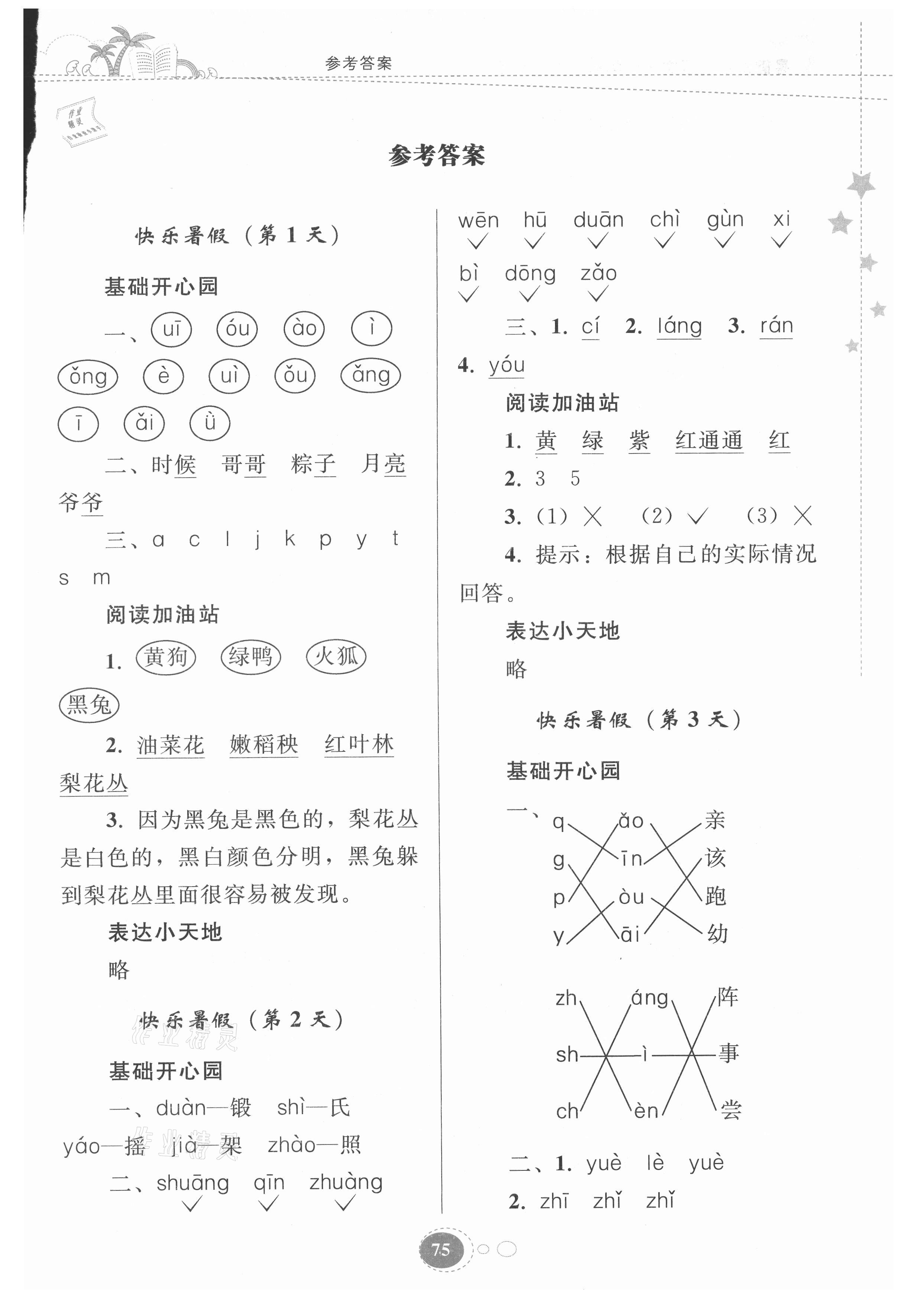 2021年暑假作业一年级语文人教版贵州人民出版社 第1页