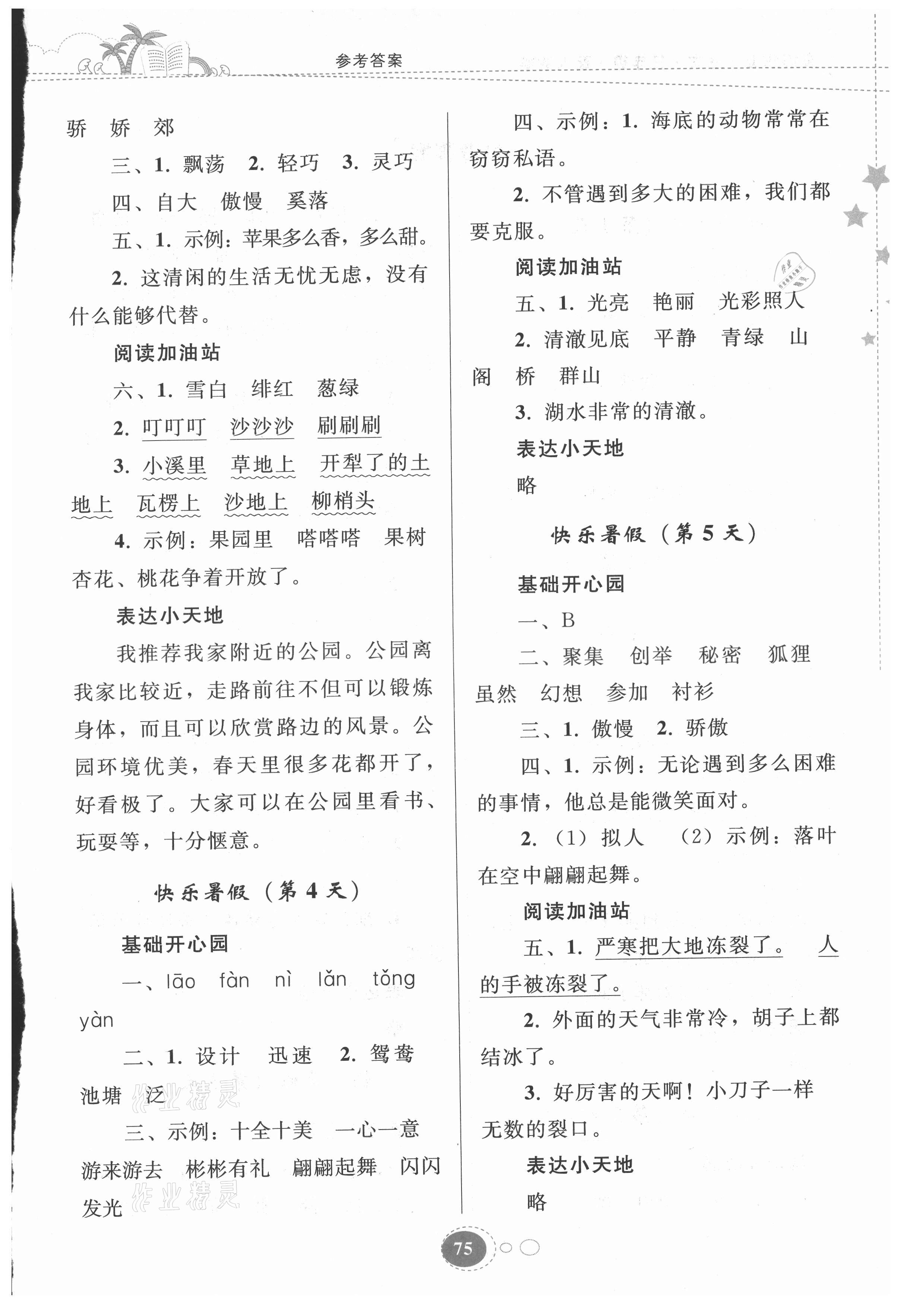 2021年暑假作业三年级语文人教版贵州人民出版社 参考答案第2页