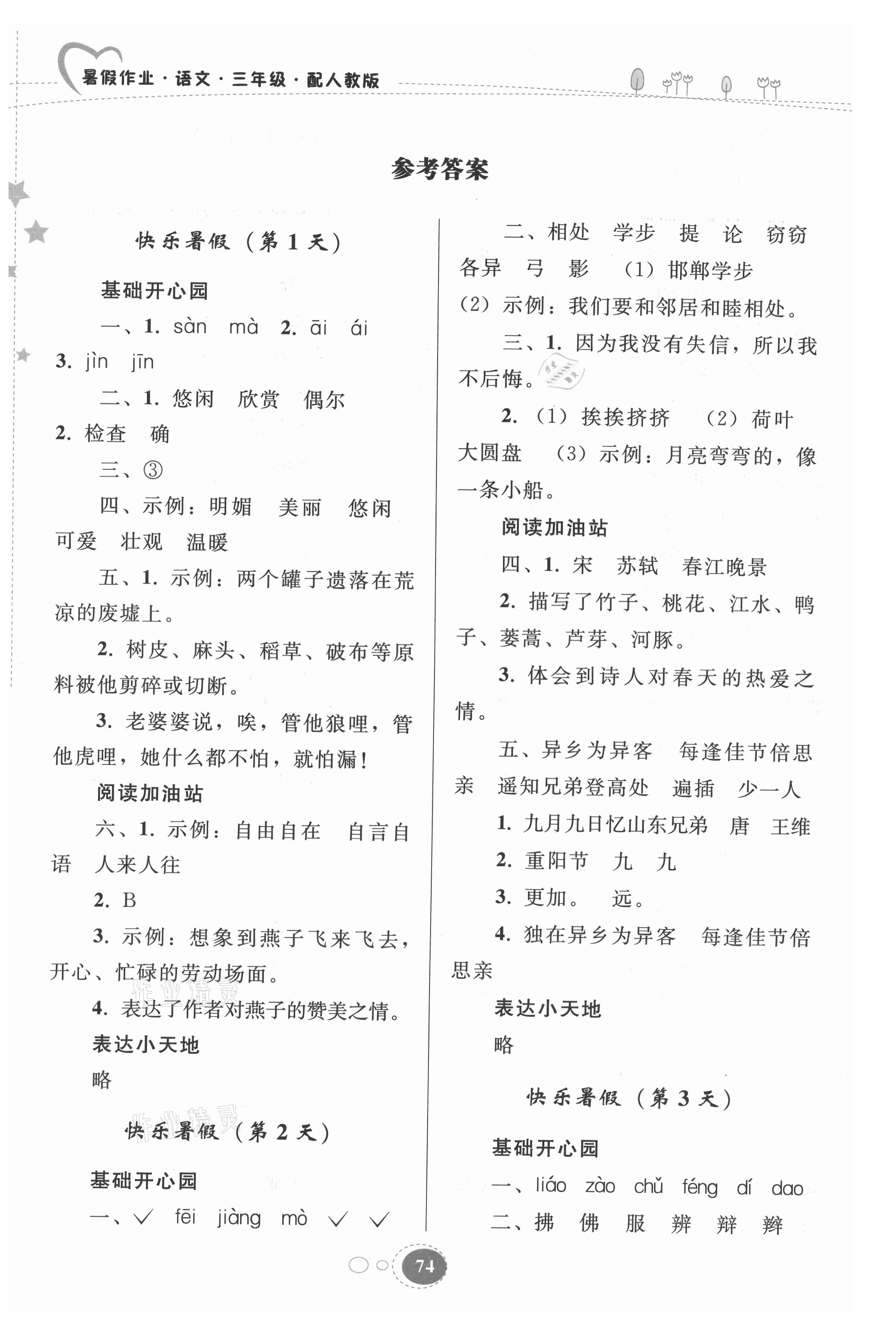 2021年暑假作业三年级语文人教版贵州人民出版社 参考答案第1页