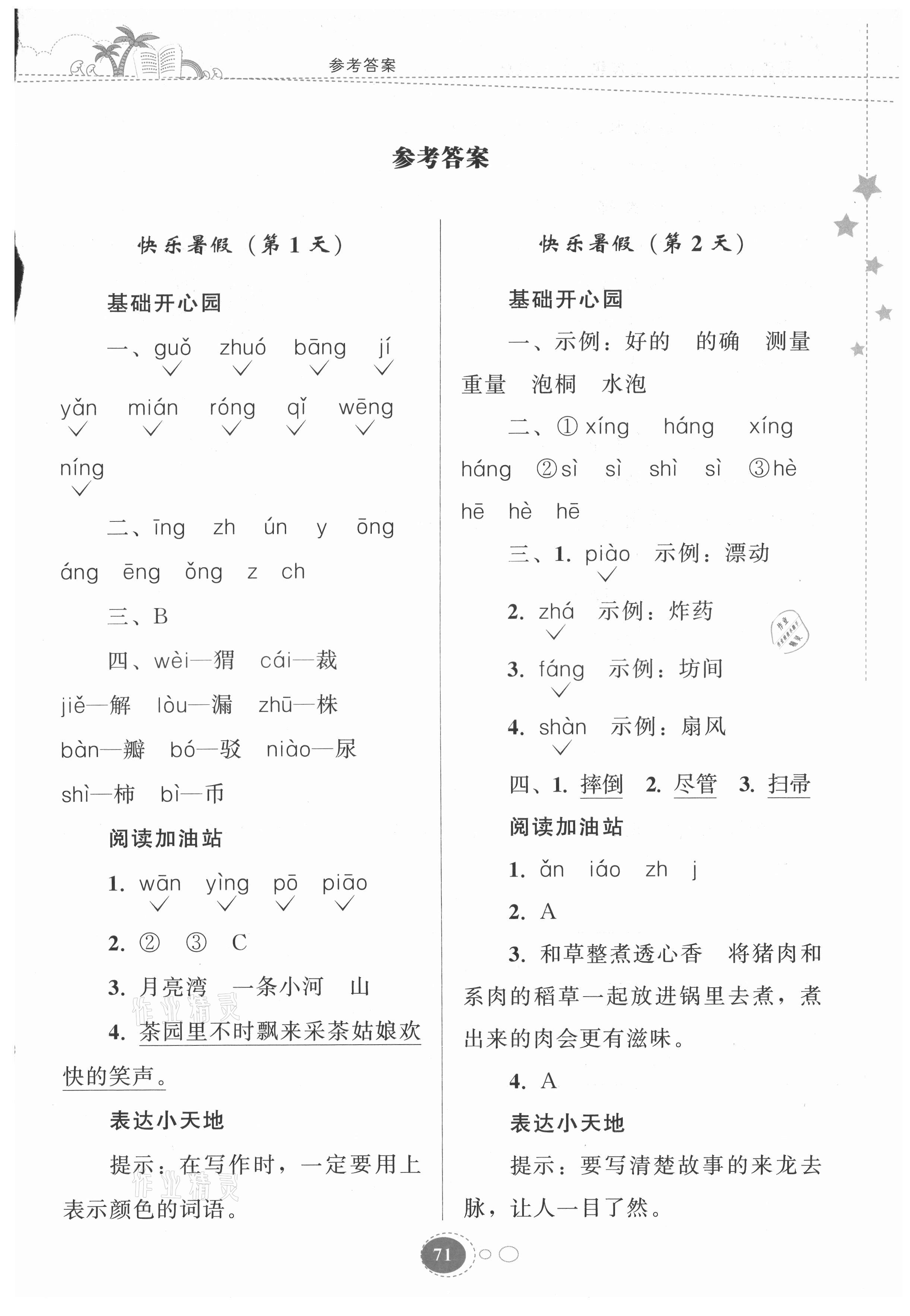 2021年暑假作业二年级语文人教版贵州人民出版社 参考答案第1页