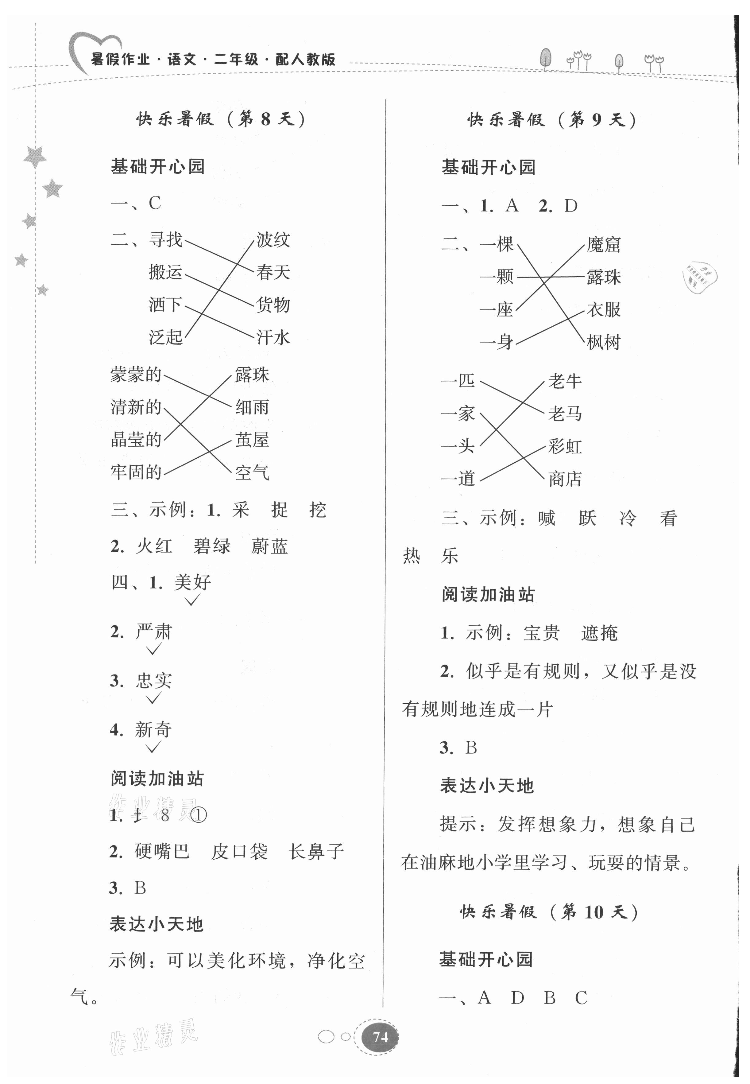 2021年暑假作業(yè)二年級語文人教版貴州人民出版社 參考答案第4頁