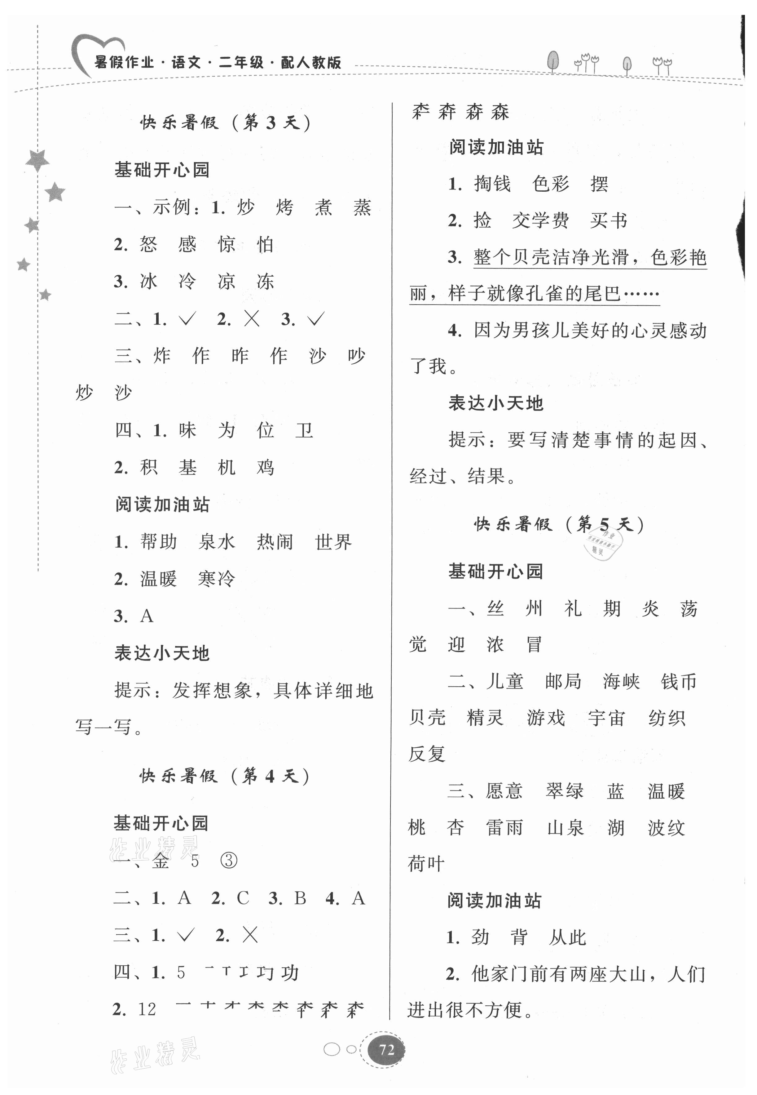 2021年暑假作业二年级语文人教版贵州人民出版社 参考答案第2页