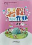 2021年暑假作業(yè)二年級語文人教版貴州人民出版社