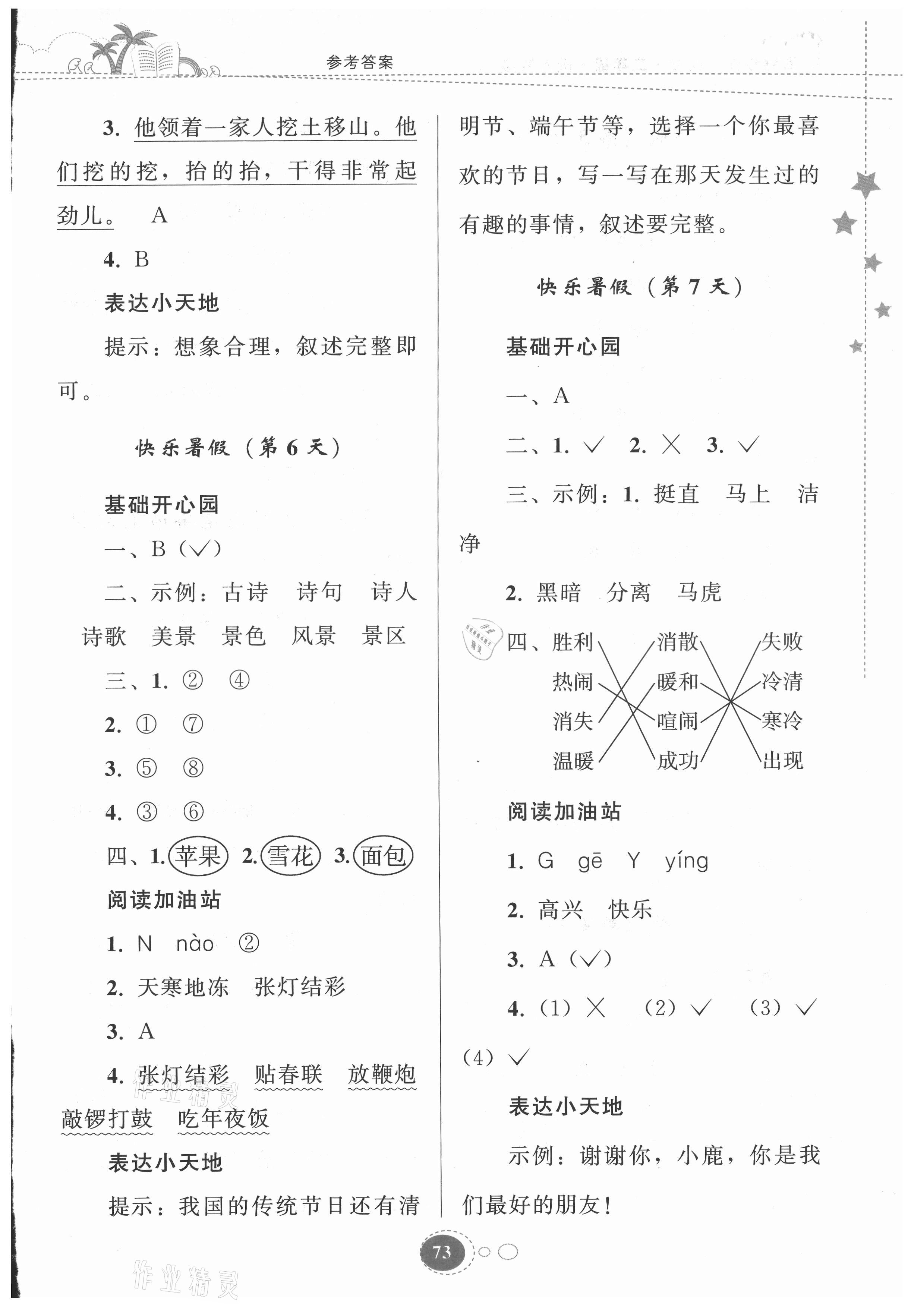 2021年暑假作业二年级语文人教版贵州人民出版社 参考答案第3页