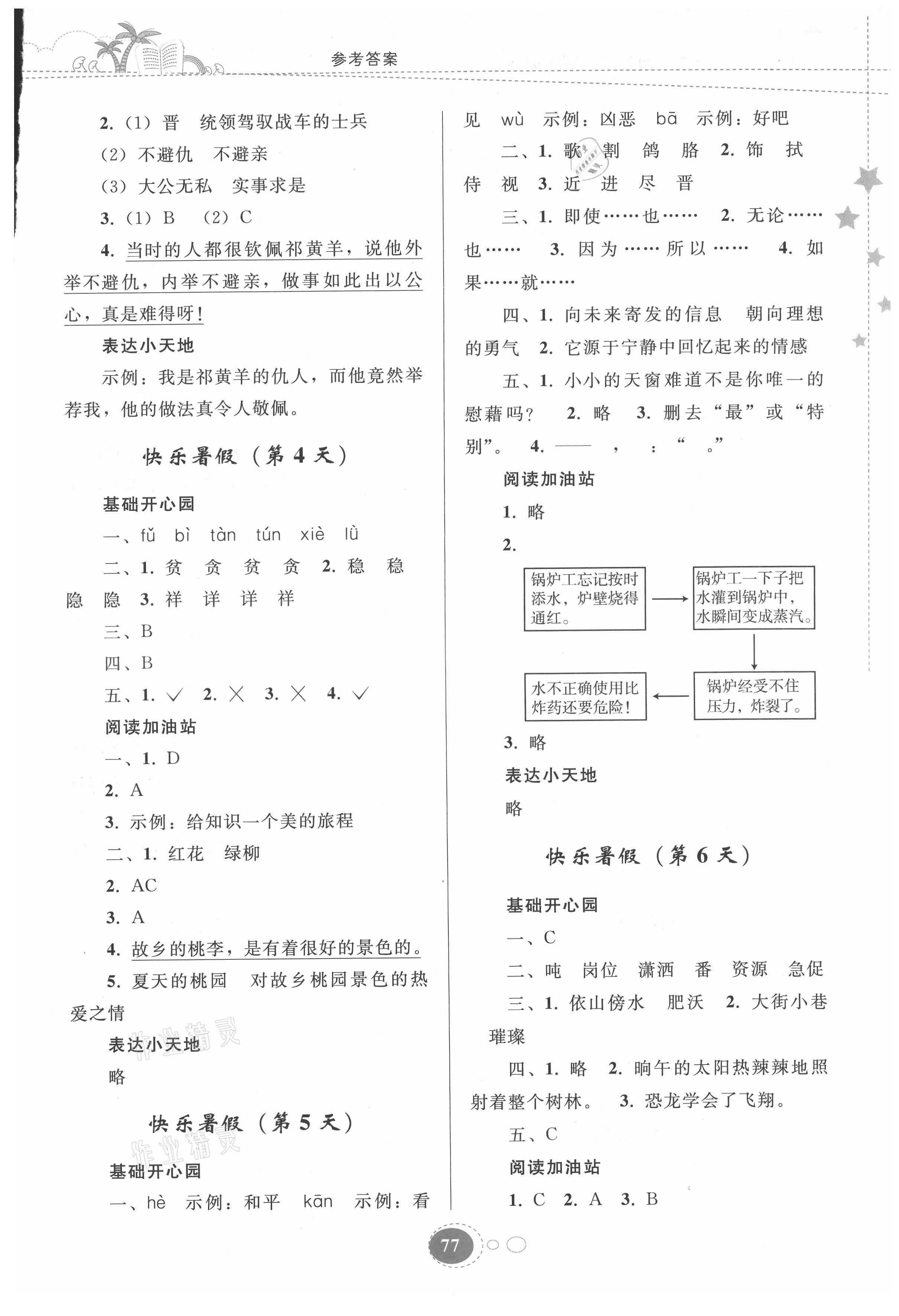 2021年暑假作业四年级语文人教版贵州人民出版社 参考答案第2页