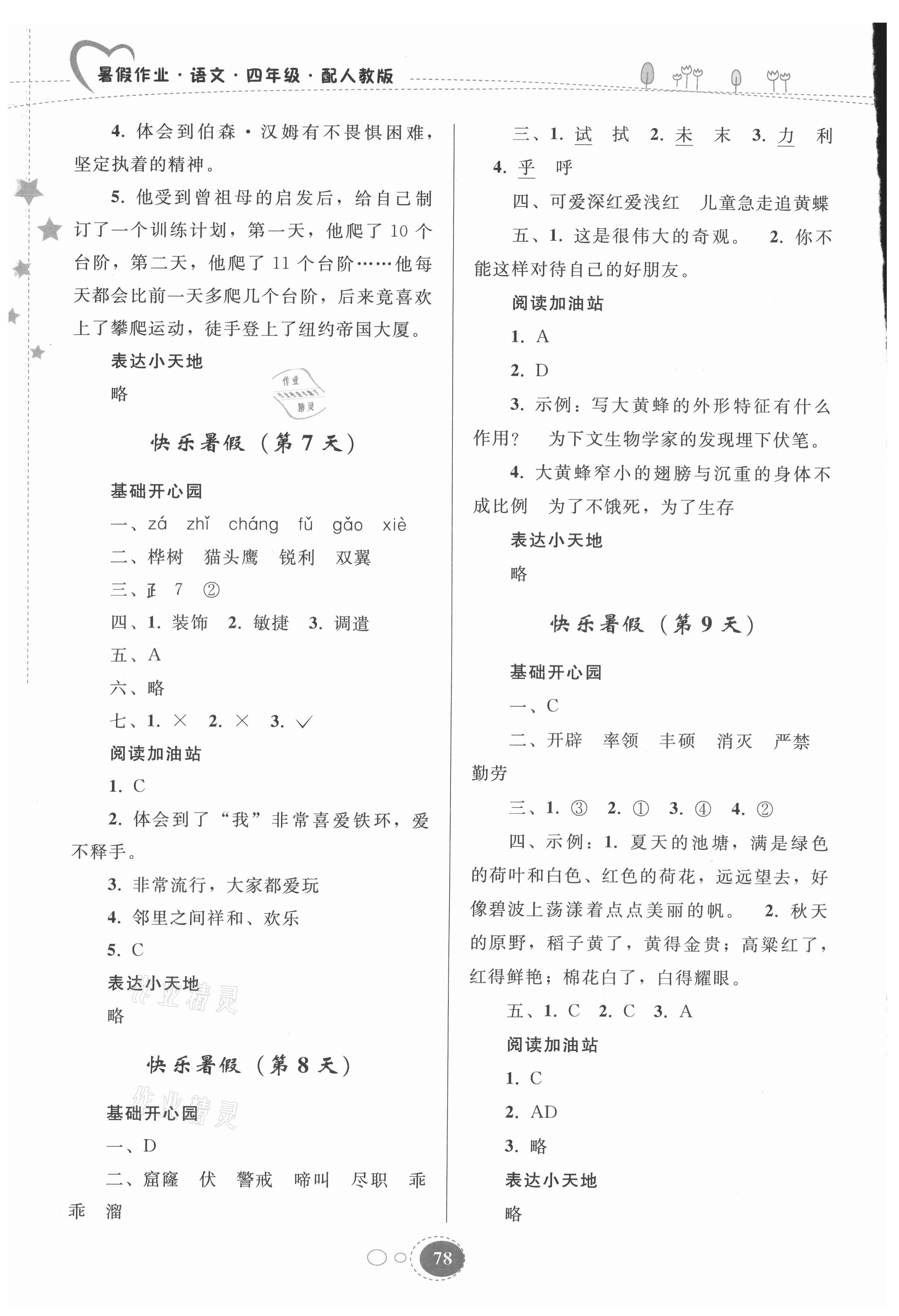 2021年暑假作业四年级语文人教版贵州人民出版社 参考答案第3页