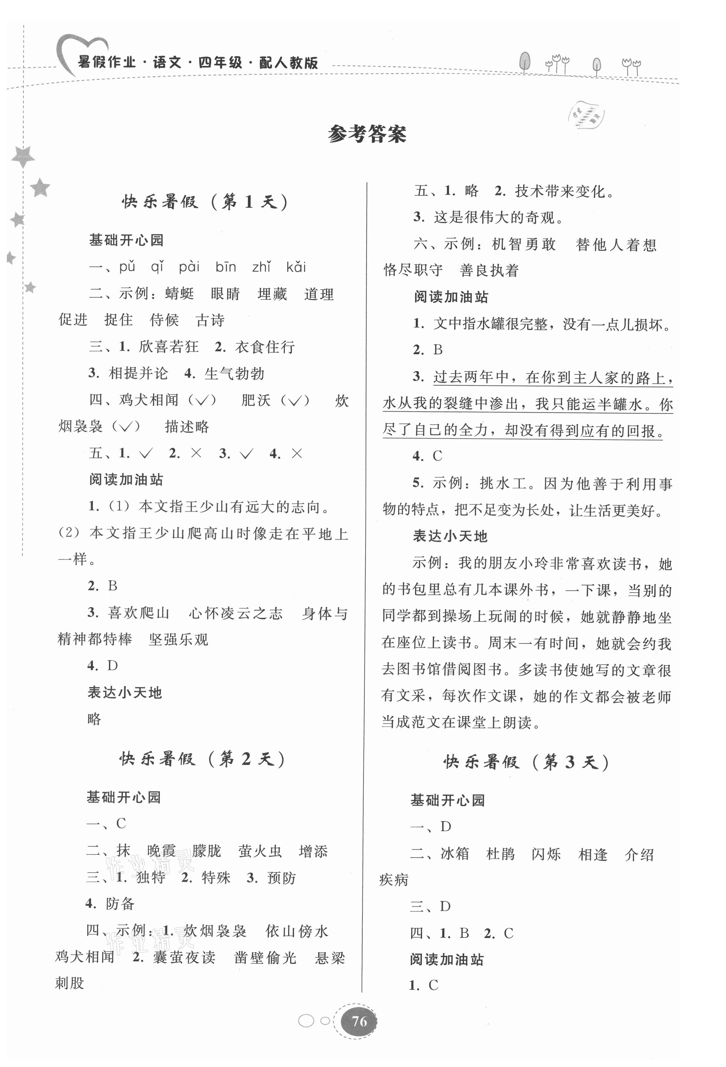 2021年暑假作业四年级语文人教版贵州人民出版社 参考答案第1页