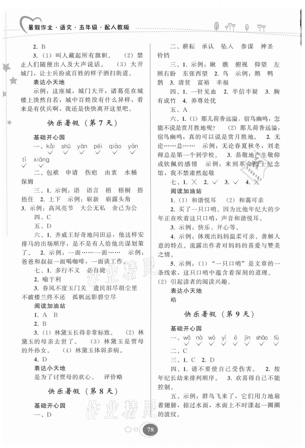 2021年暑假作业五年级语文人教版贵州人民出版社 参考答案第3页