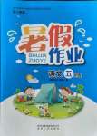 2021年暑假作業(yè)五年級(jí)語(yǔ)文人教版貴州人民出版社