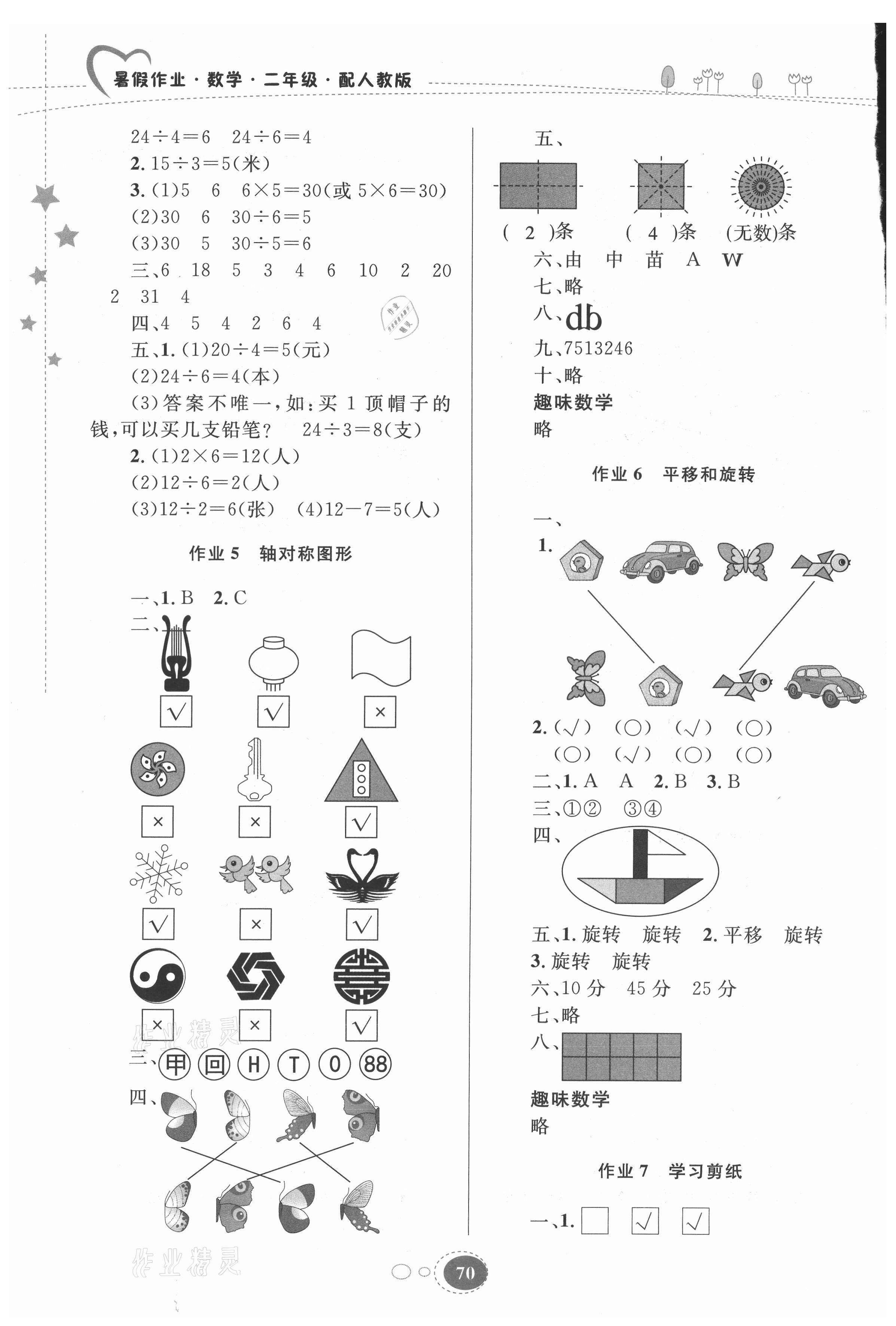 2021年暑假作業(yè)二年級數(shù)學(xué)人教版貴州人民出版社 第2頁