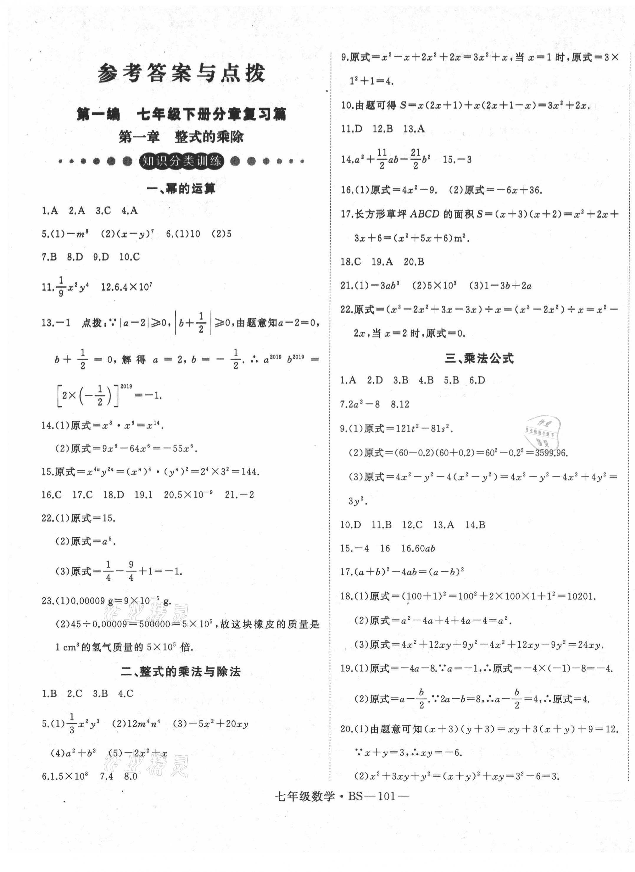 2021年时习之期末加暑假七年级数学北师大版 第1页
