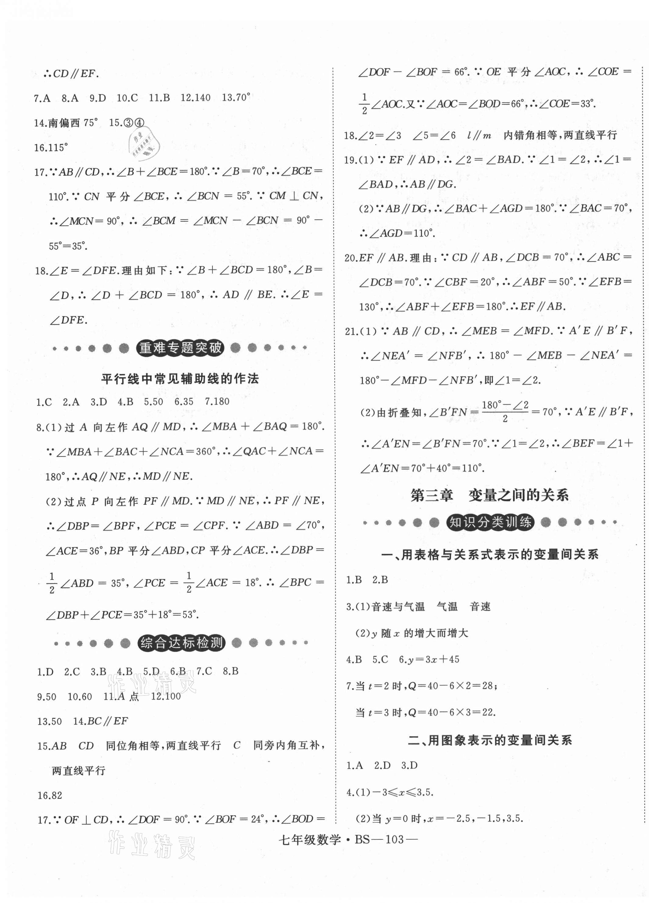 2021年時習之期末加暑假七年級數(shù)學北師大版 第3頁