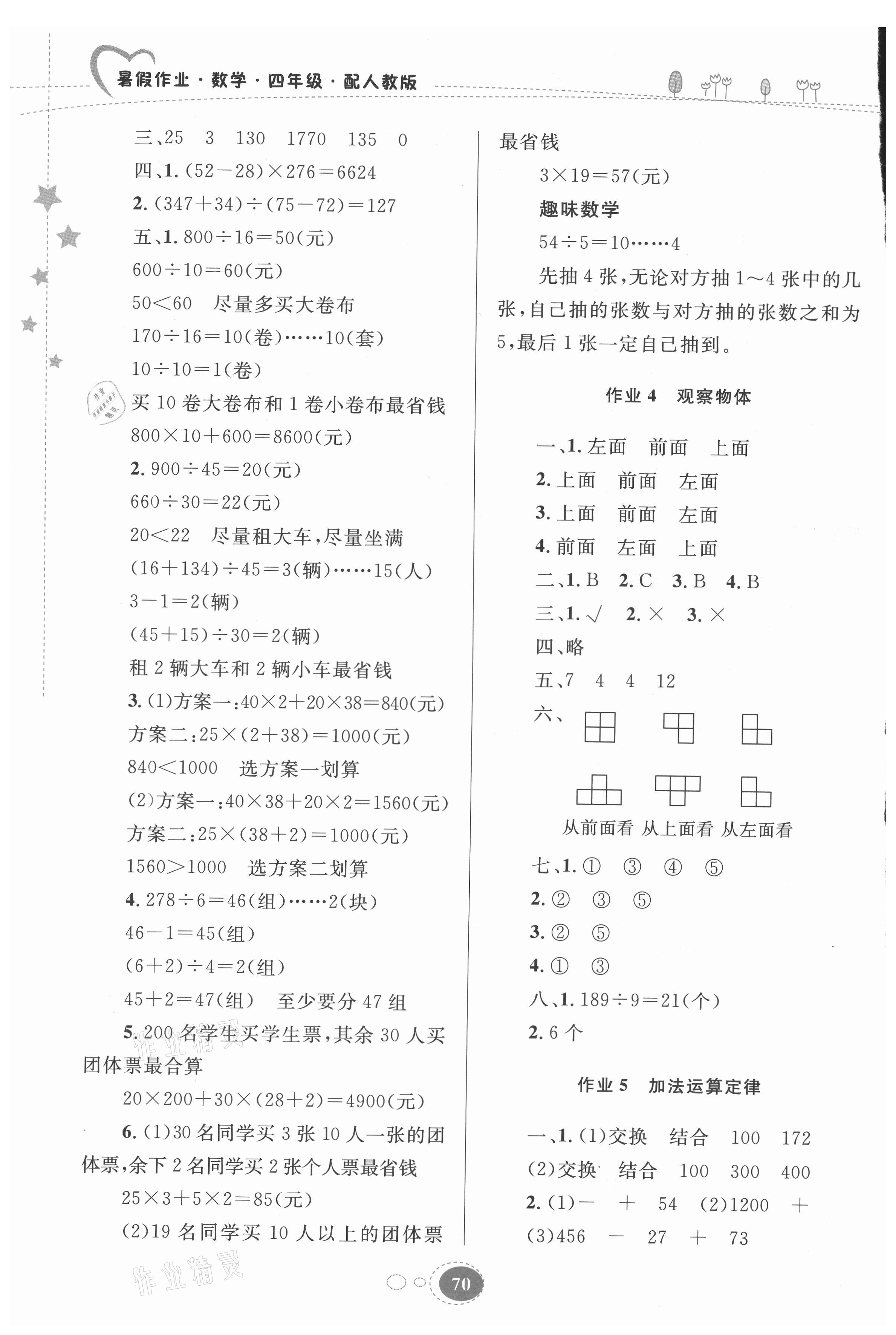 2021年暑假作业四年级数学人教版贵州人民出版社 第2页