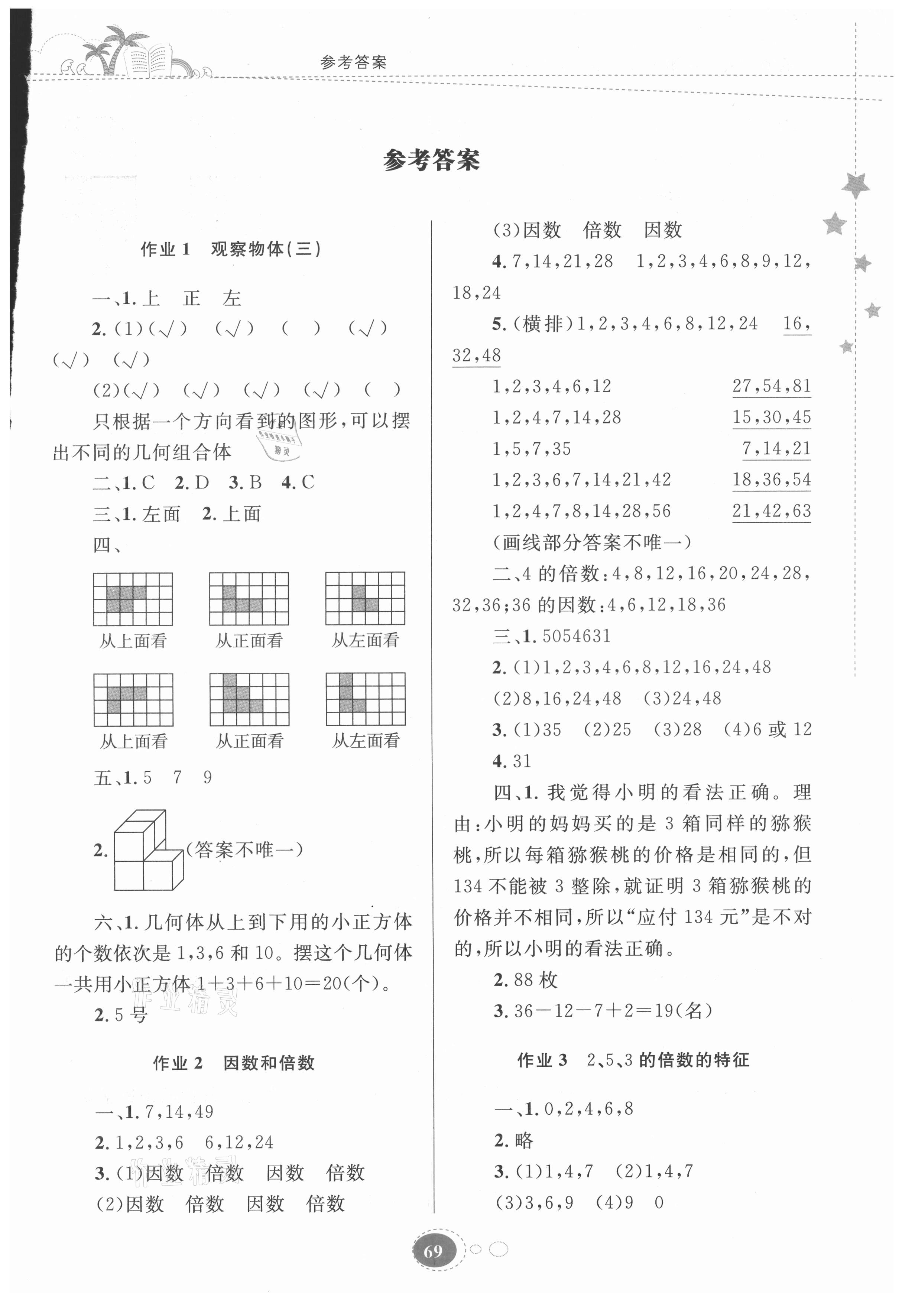 2021年暑假作業(yè)五年級(jí)數(shù)學(xué)人教版貴州人民出版社 第1頁(yè)