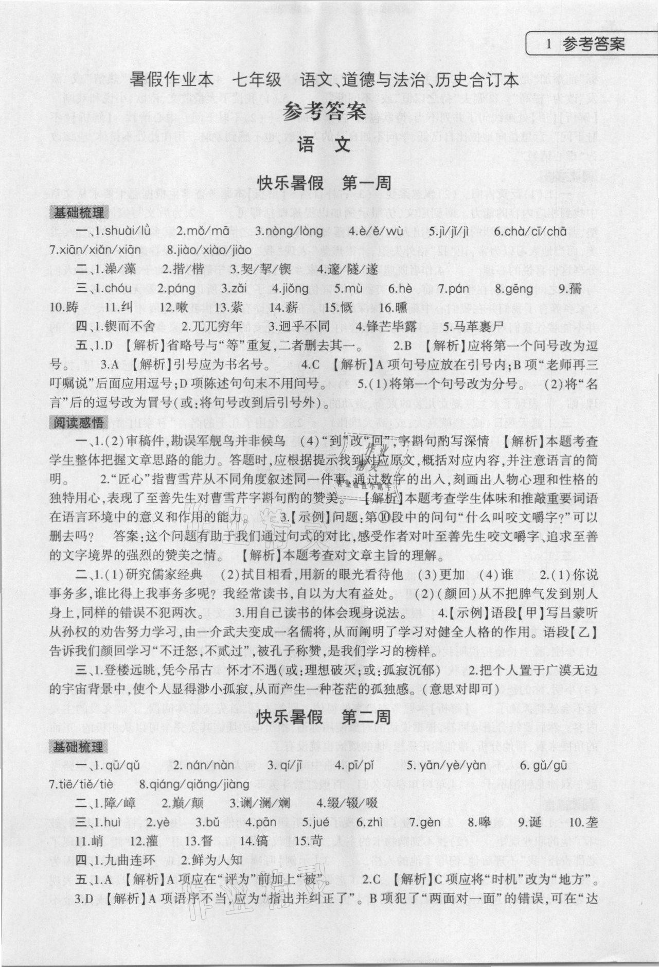 2021年暑假作业本七年级语文道德与法治历史合订本大象出版社 参考答案第1页