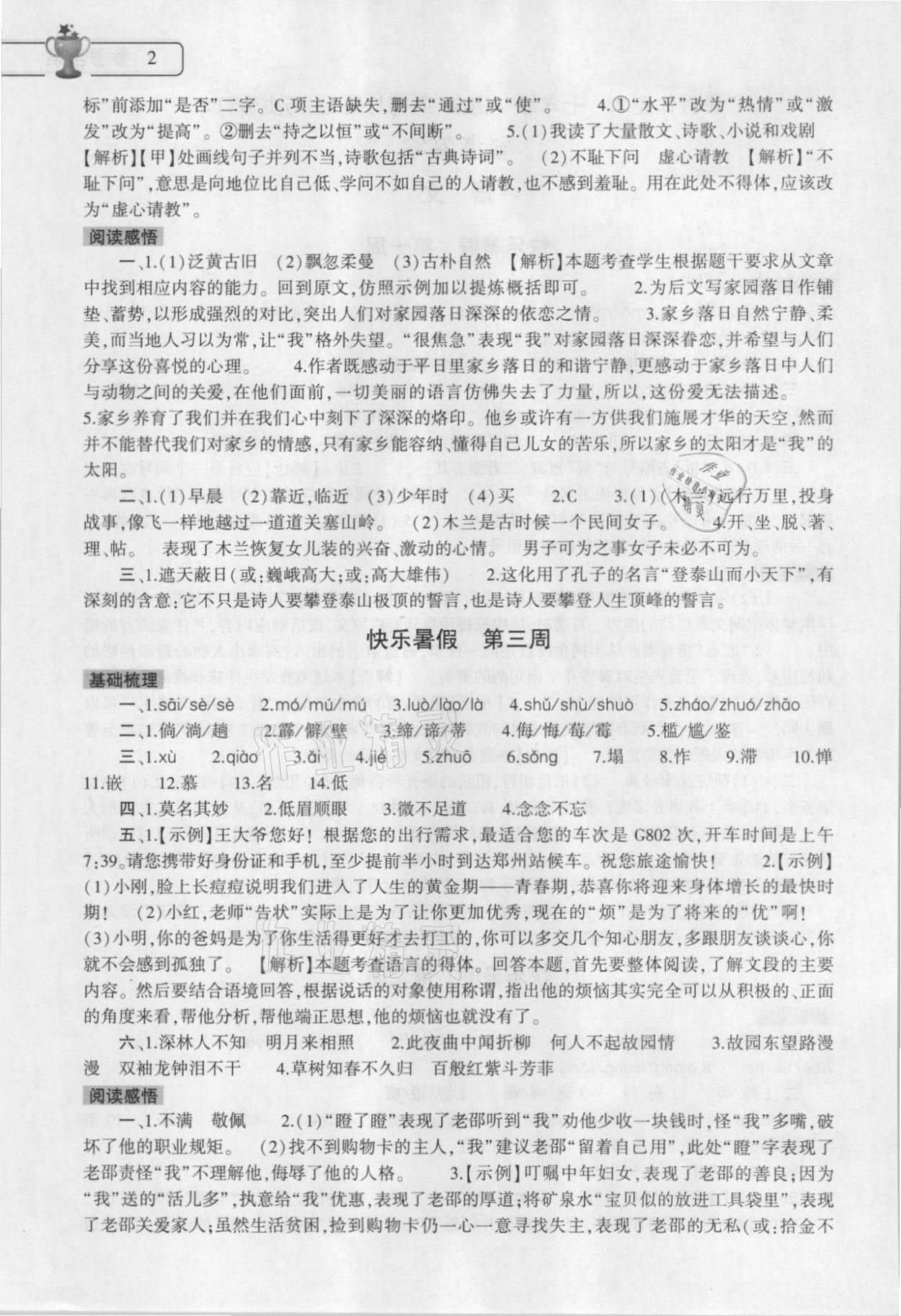 2021年暑假作业本七年级语文道德与法治历史合订本大象出版社 参考答案第2页