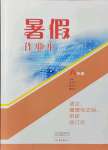 2021年暑假作業(yè)本八年級(jí)語文道德與法治歷史大象出版社