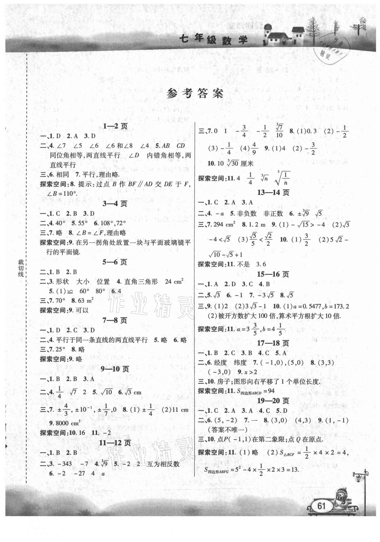 2021年暑假作业假期课堂七年级数学 第1页