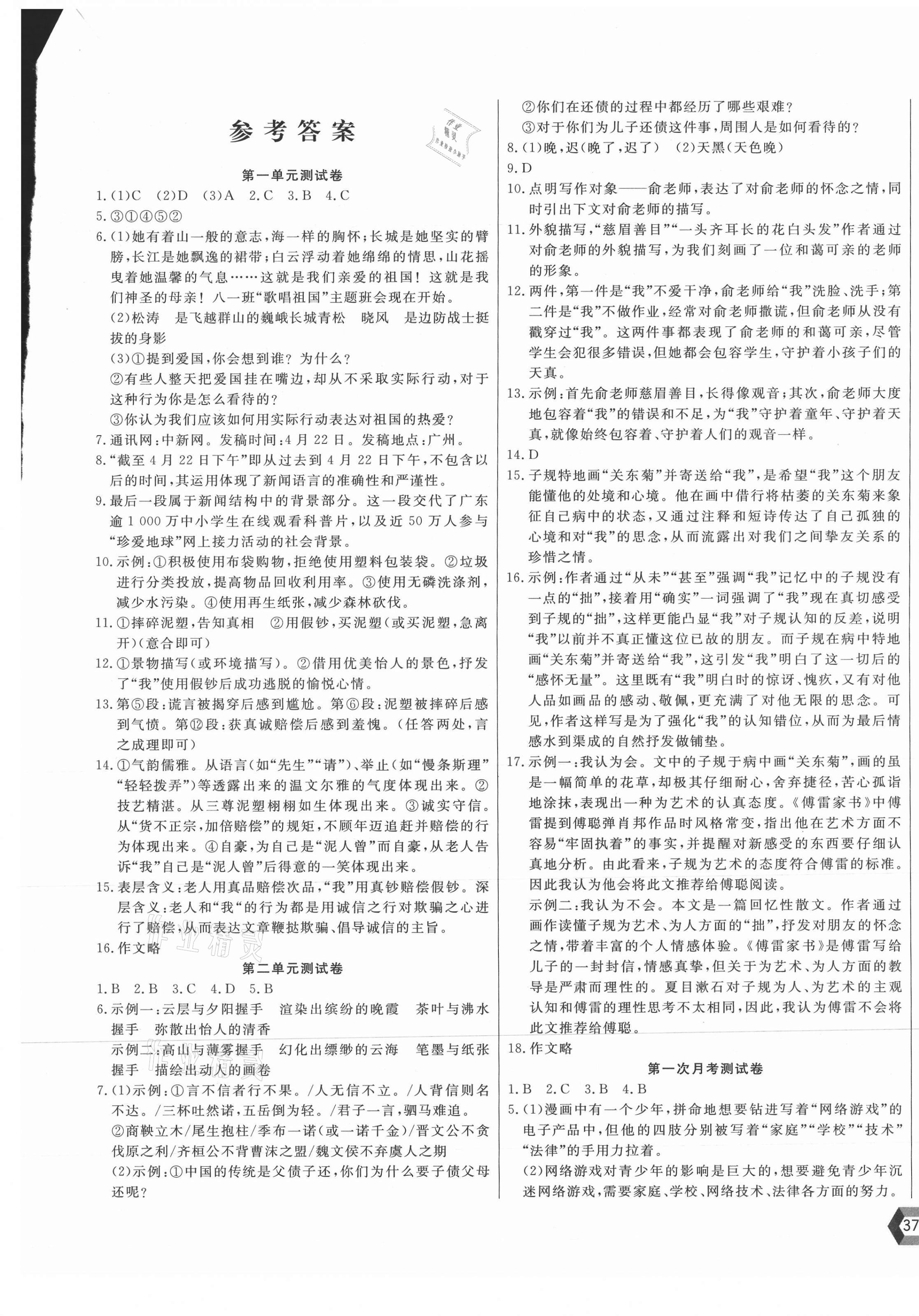 2021年新思维名师培优卷八年级语文上册人教版 第1页