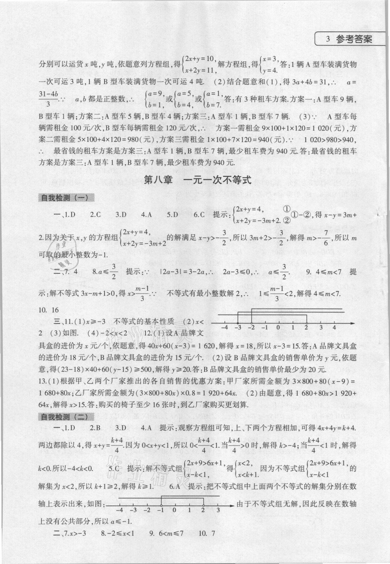 2021年暑假作业本七年级数学英语地理生物大象出版社 参考答案第3页