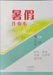 2021年暑假作業(yè)本七年級(jí)數(shù)學(xué)英語(yǔ)地理生物大象出版社