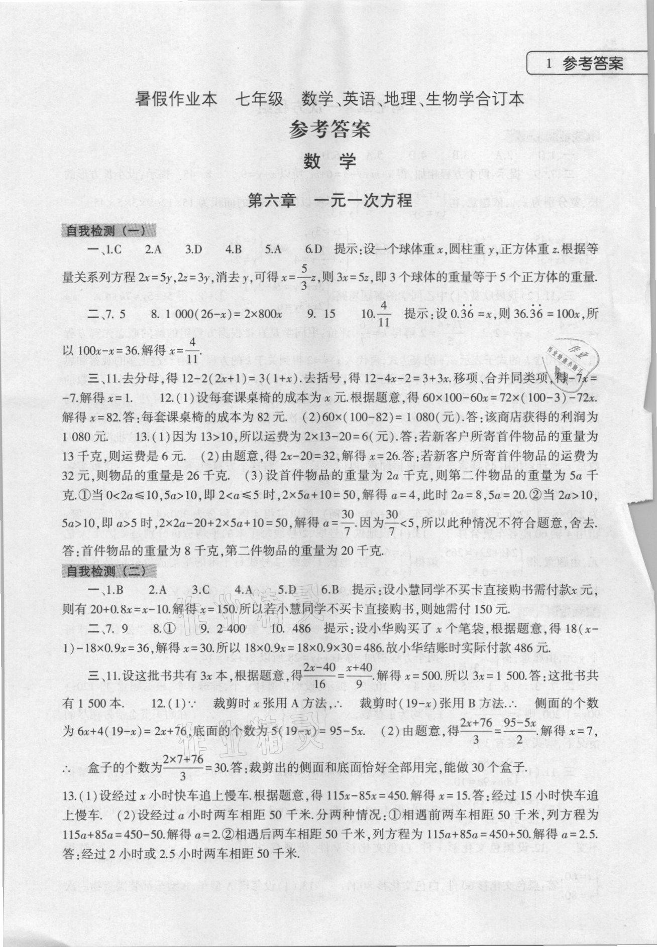 2021年暑假作业本七年级数学英语地理生物大象出版社 参考答案第1页