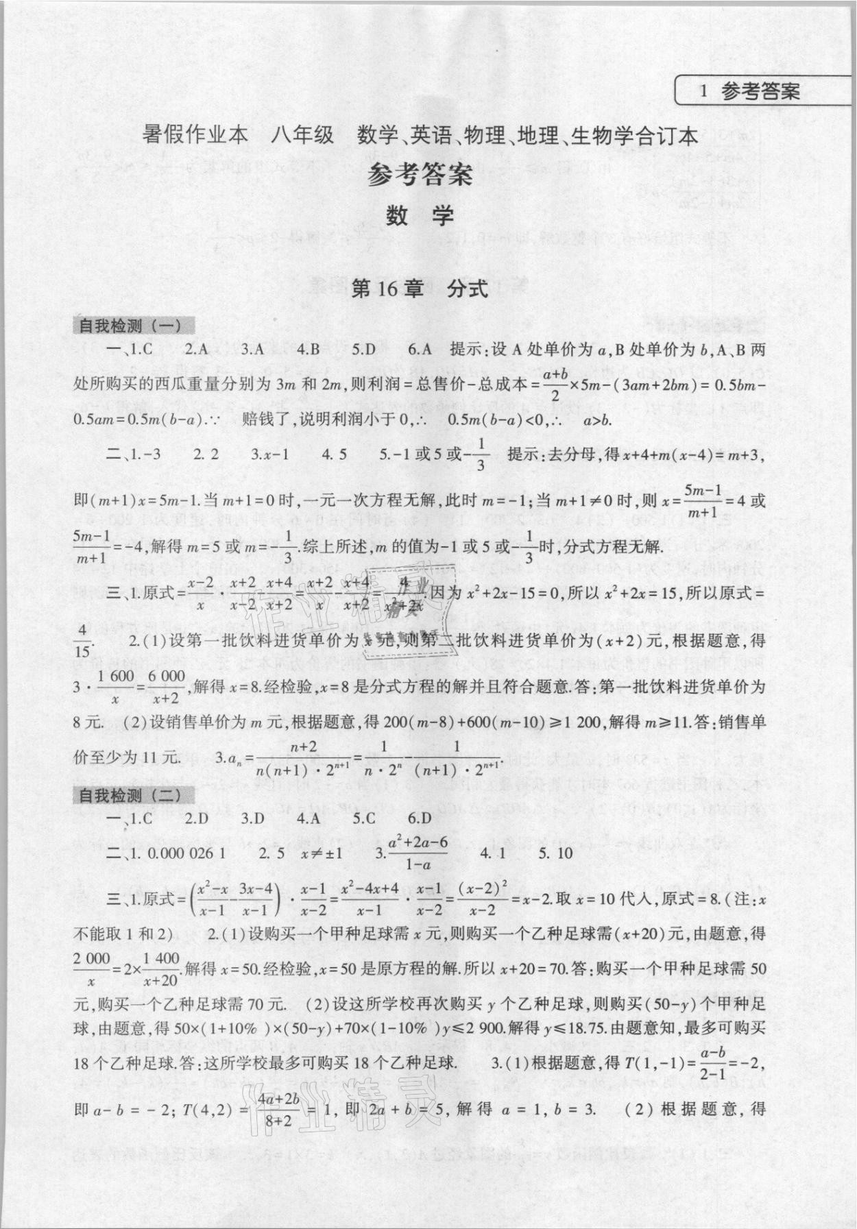 2021年暑假作业本八年级数学英语物理地理生物大象出版社 第1页