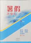 2021年暑假作業(yè)本八年級數(shù)學(xué)英語物理地理生物大象出版社