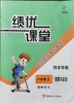 2021年績(jī)優(yōu)課堂高效提升滿分備考八年級(jí)道德與法治上冊(cè)人教版河北專版