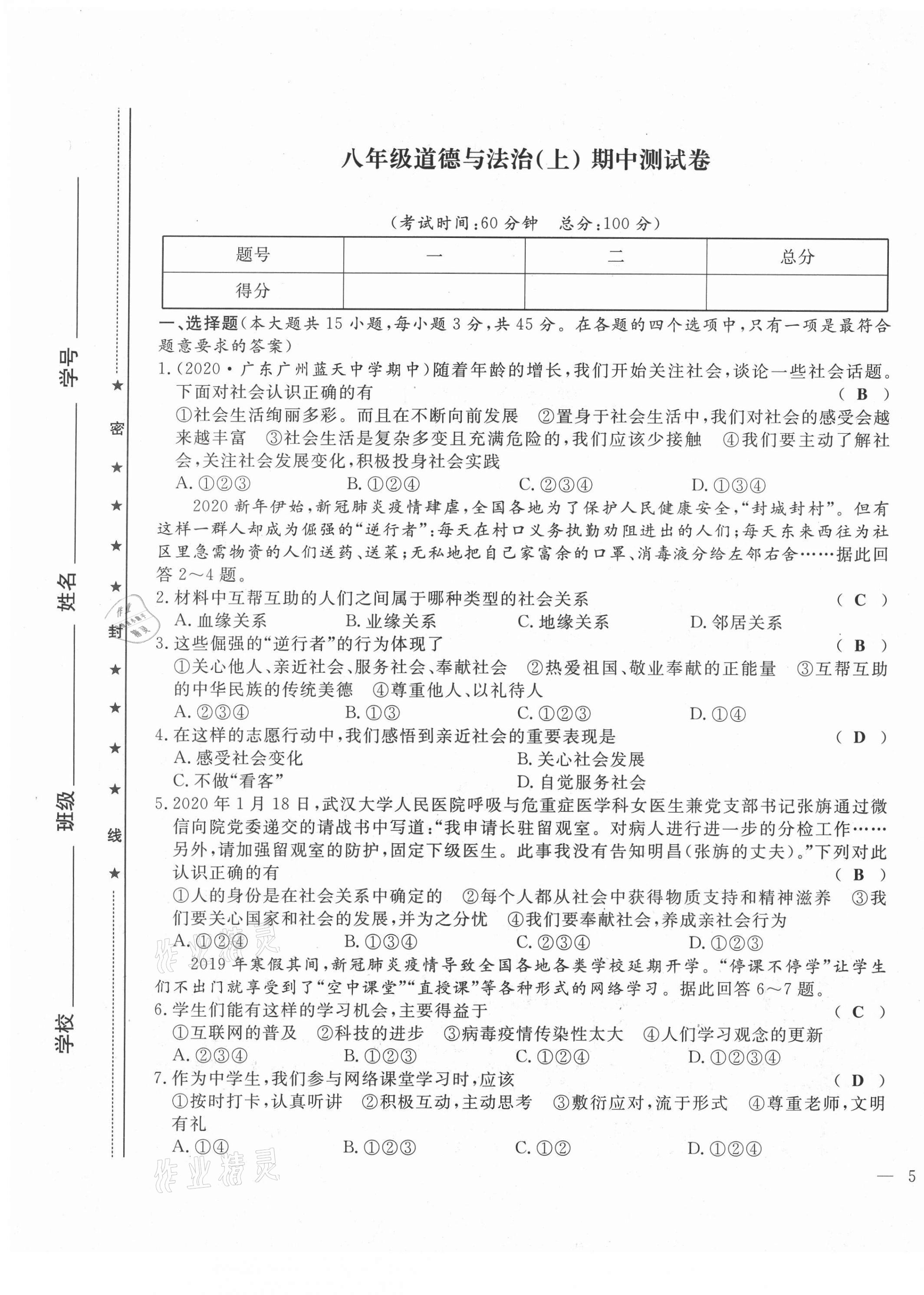 2021年績(jī)優(yōu)課堂高效提升滿分備考八年級(jí)道德與法治上冊(cè)人教版河北專(zhuān)版 第9頁(yè)