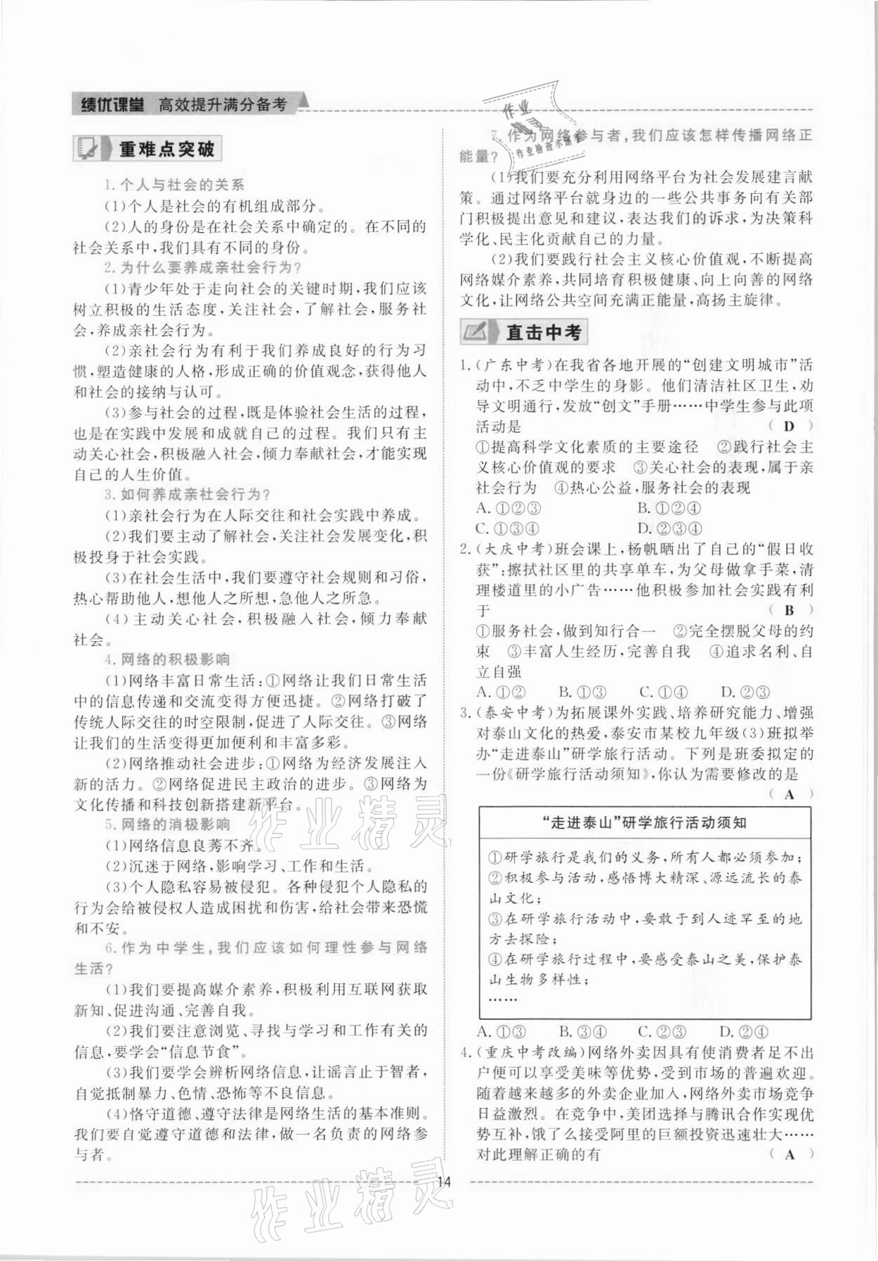 2021年績優(yōu)課堂高效提升滿分備考八年級道德與法治上冊人教版河北專版 參考答案第14頁