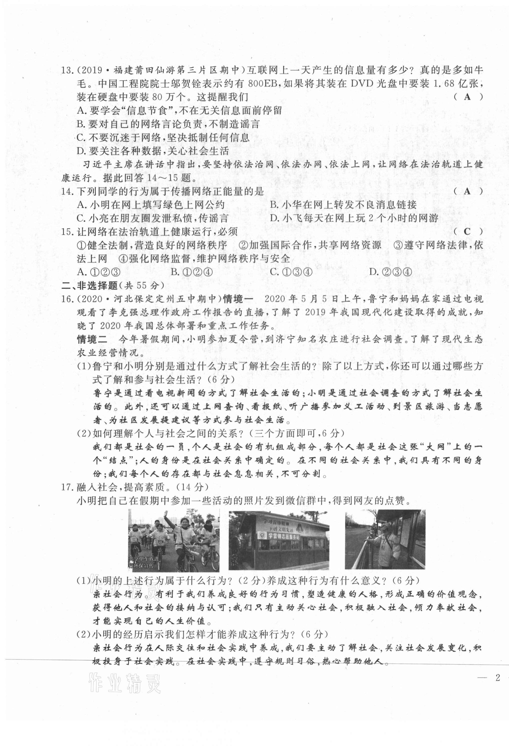 2021年績優(yōu)課堂高效提升滿分備考八年級道德與法治上冊人教版河北專版 第3頁