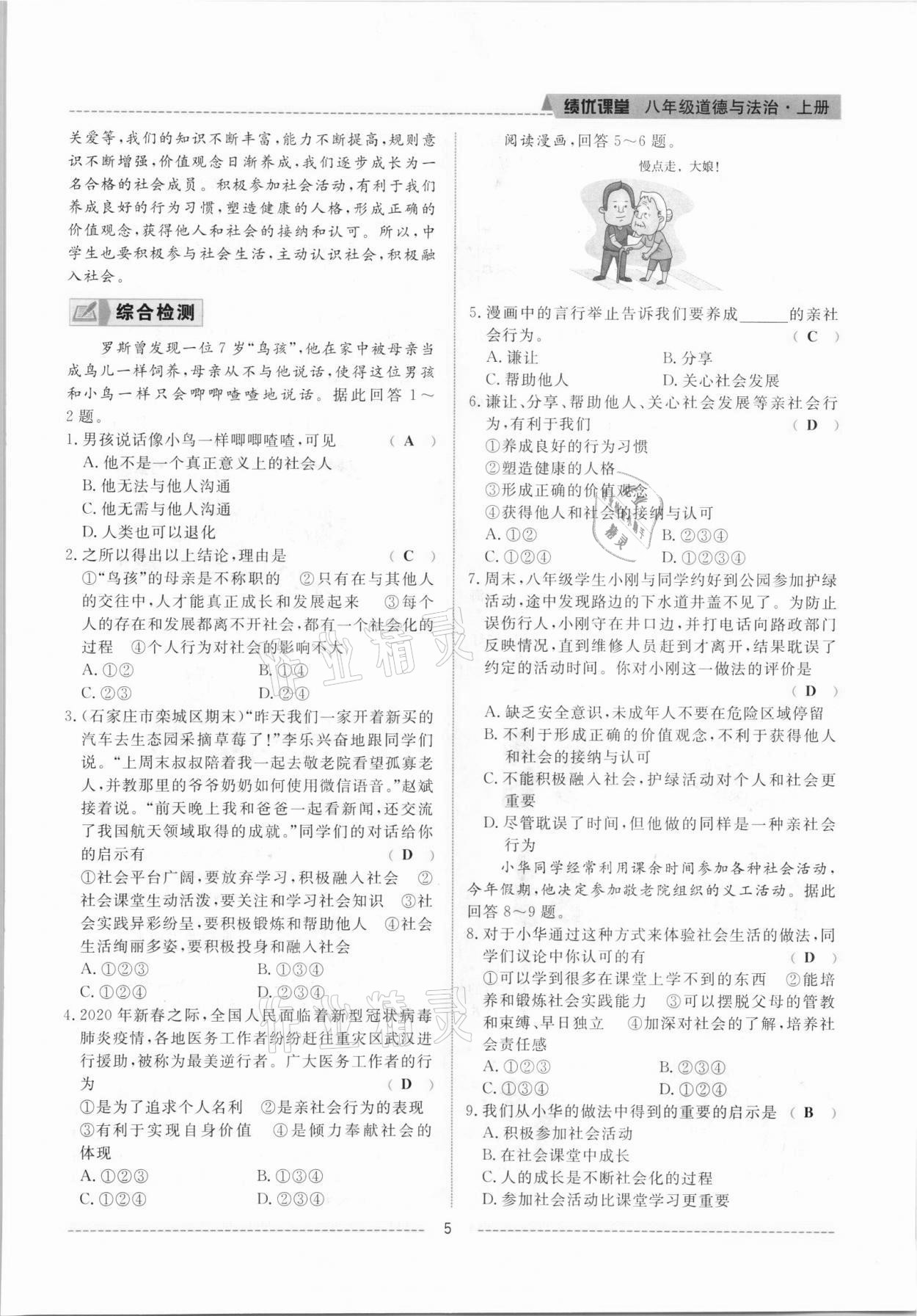 2021年績優(yōu)課堂高效提升滿分備考八年級道德與法治上冊人教版河北專版 參考答案第5頁