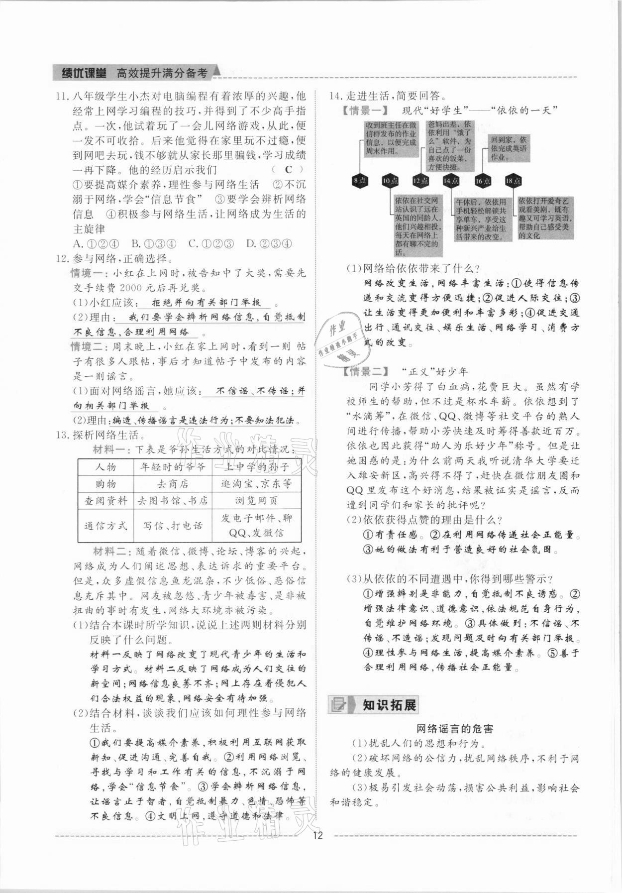 2021年績(jī)優(yōu)課堂高效提升滿分備考八年級(jí)道德與法治上冊(cè)人教版河北專版 參考答案第12頁(yè)