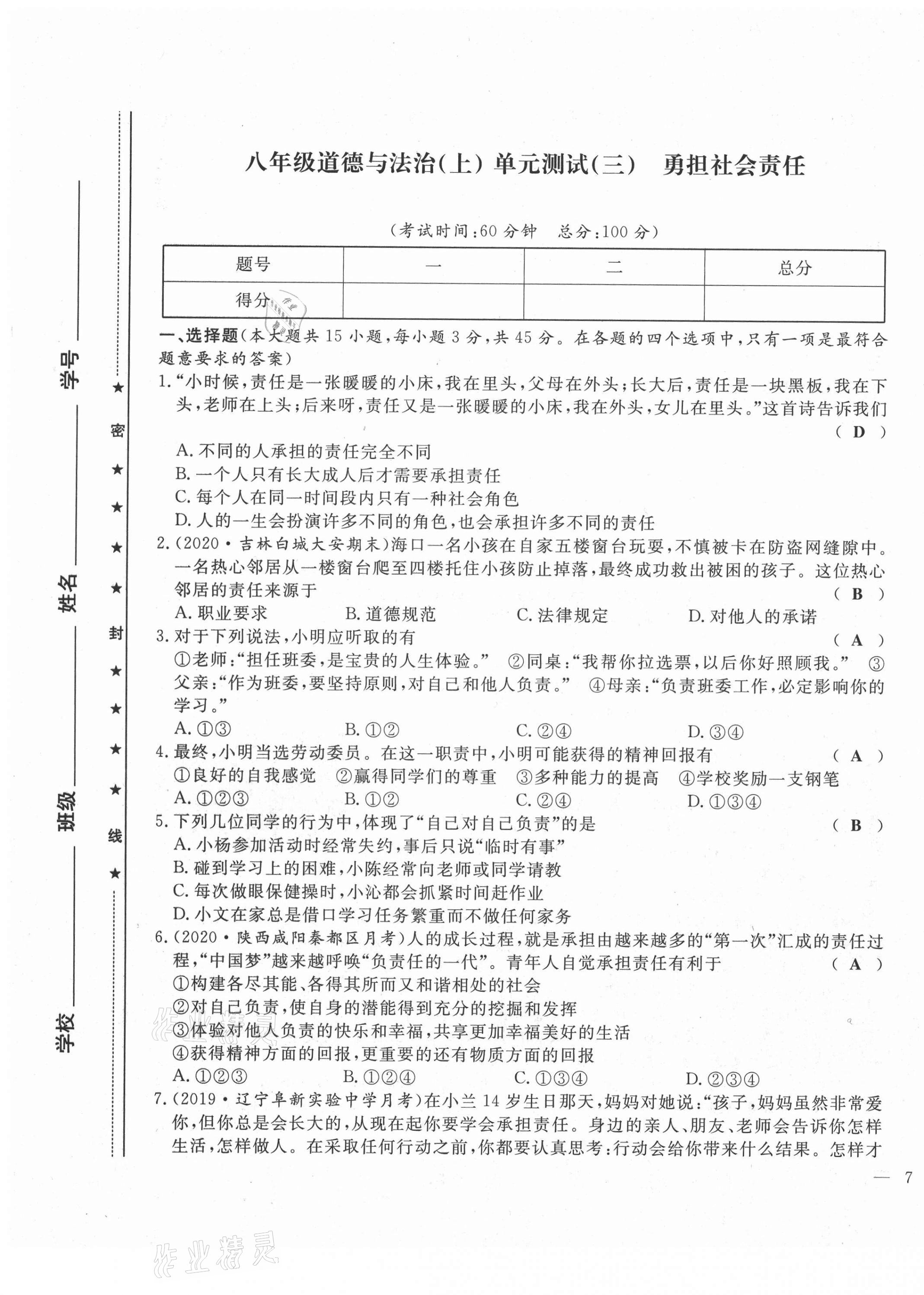 2021年績(jī)優(yōu)課堂高效提升滿(mǎn)分備考八年級(jí)道德與法治上冊(cè)人教版河北專(zhuān)版 第13頁(yè)