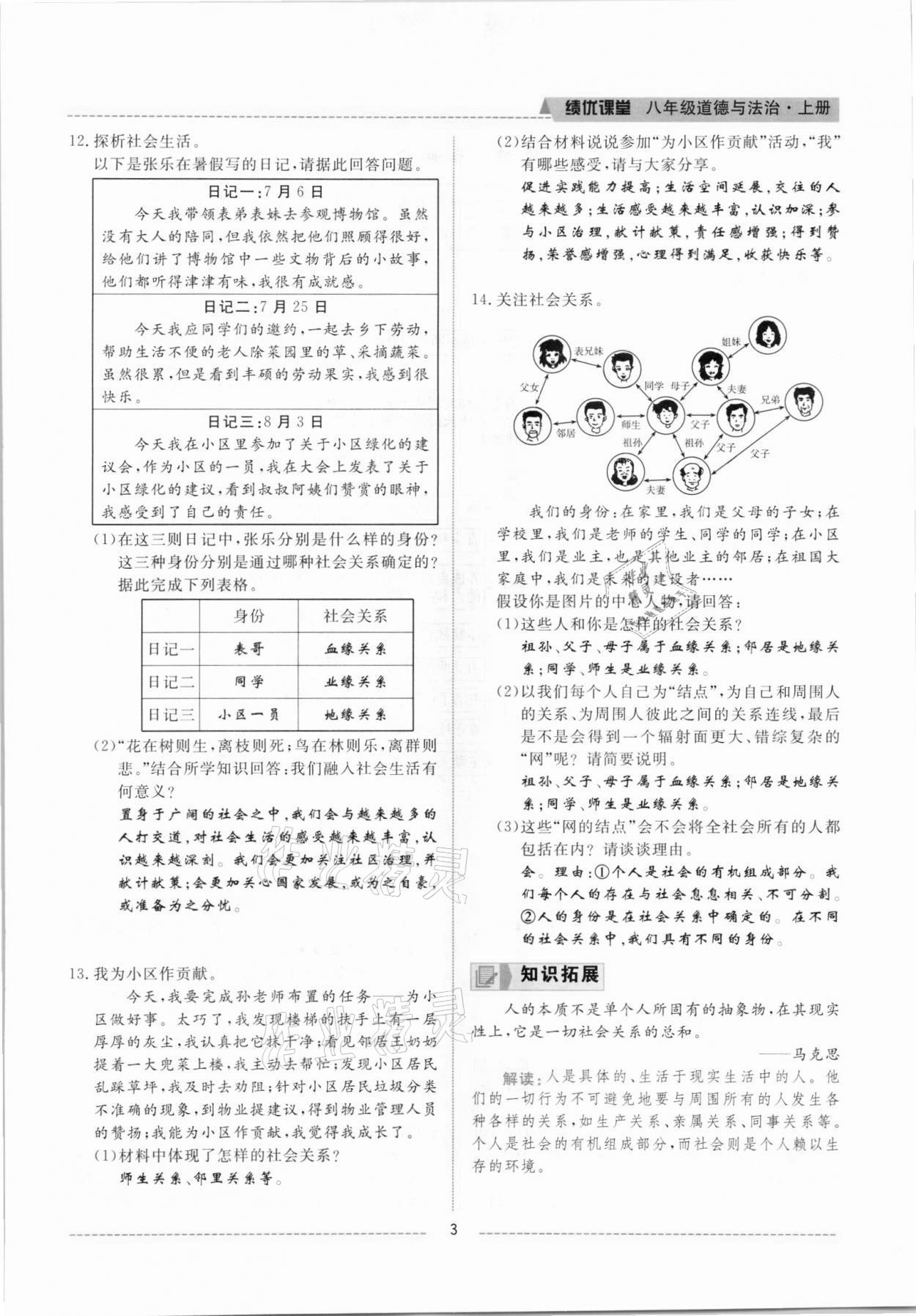 2021年績(jī)優(yōu)課堂高效提升滿分備考八年級(jí)道德與法治上冊(cè)人教版河北專版 參考答案第3頁(yè)