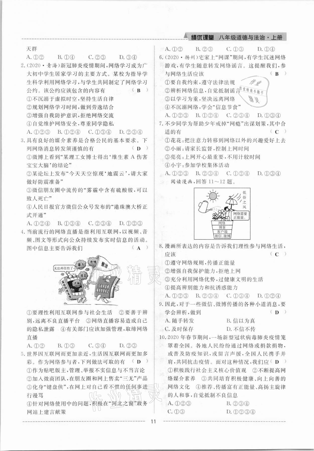 2021年績優(yōu)課堂高效提升滿分備考八年級道德與法治上冊人教版河北專版 參考答案第11頁