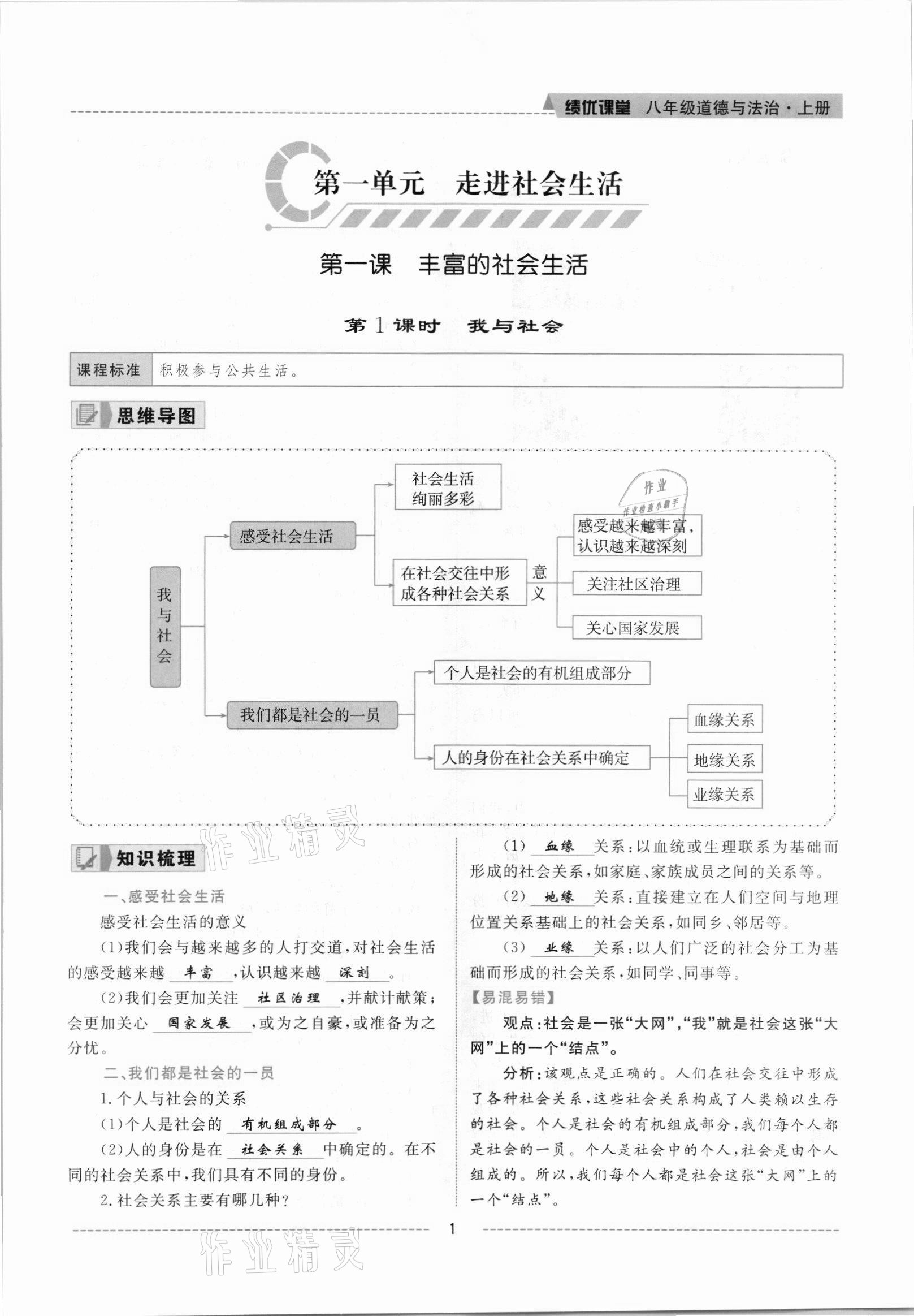 2021年績(jī)優(yōu)課堂高效提升滿分備考八年級(jí)道德與法治上冊(cè)人教版河北專版 參考答案第1頁(yè)