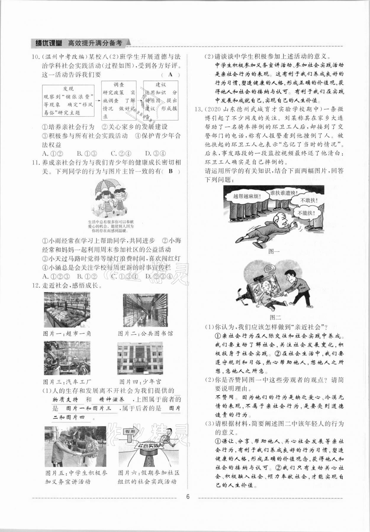 2021年績(jī)優(yōu)課堂高效提升滿分備考八年級(jí)道德與法治上冊(cè)人教版河北專版 參考答案第6頁(yè)