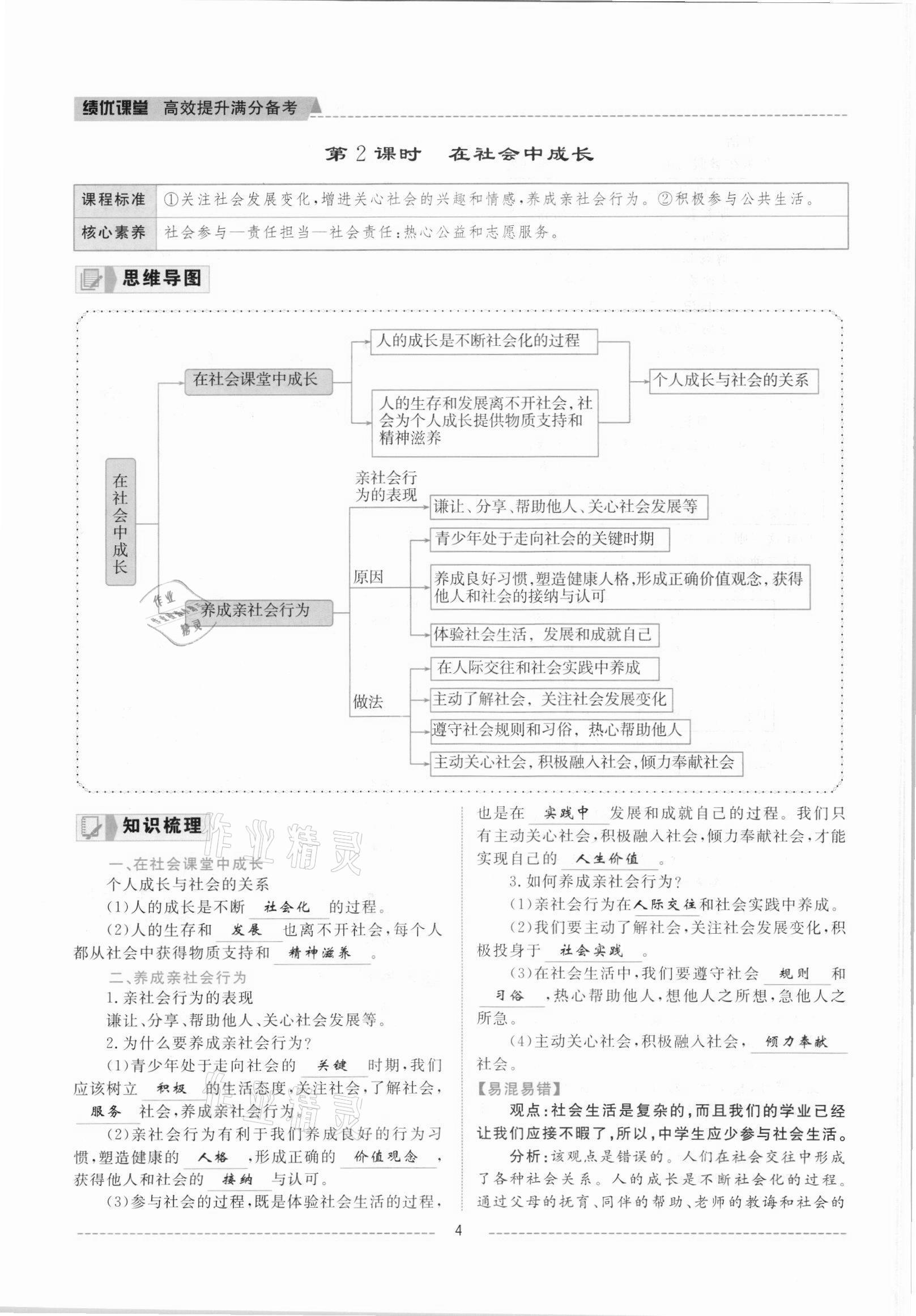 2021年績(jī)優(yōu)課堂高效提升滿分備考八年級(jí)道德與法治上冊(cè)人教版河北專版 參考答案第4頁