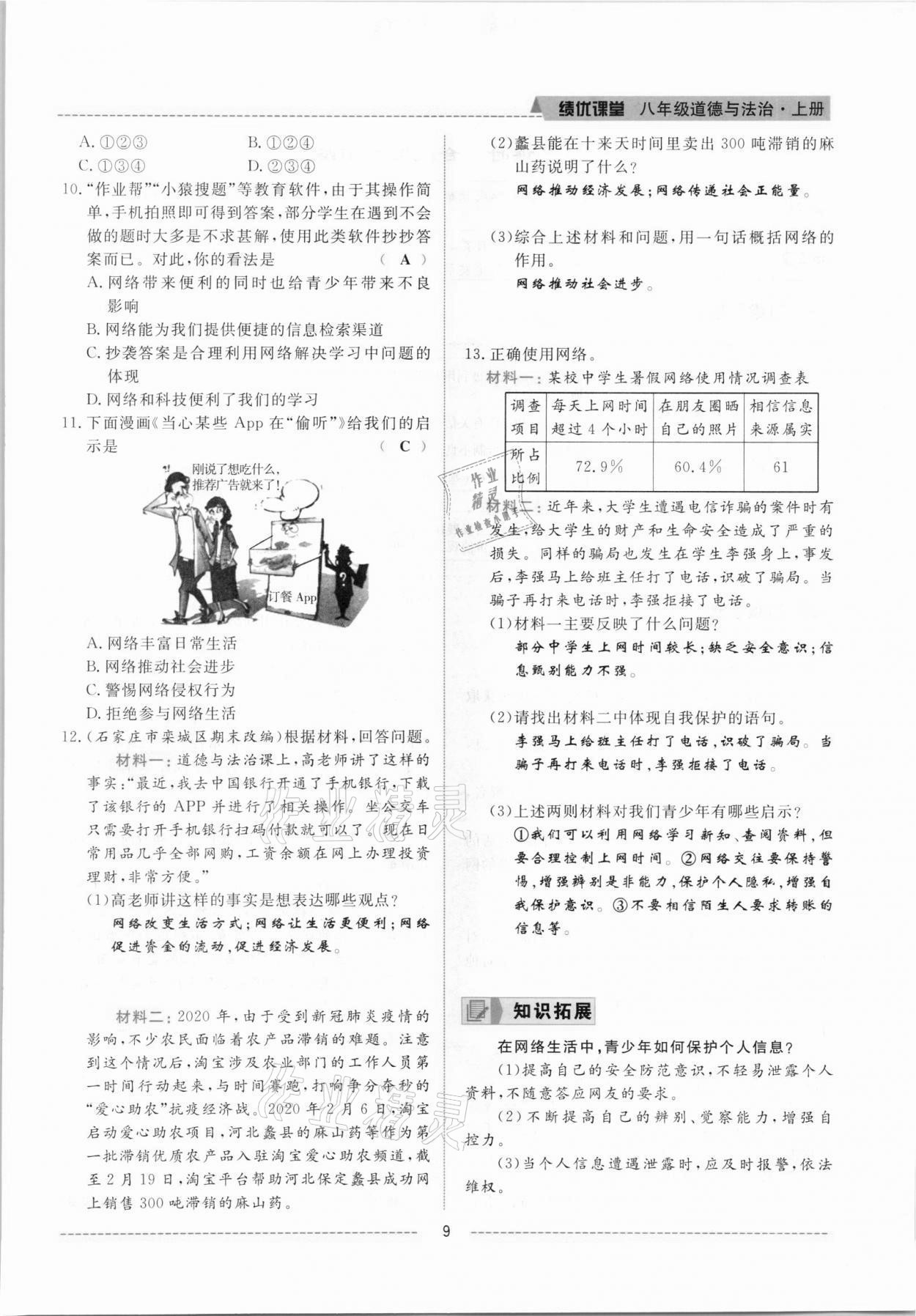 2021年績優(yōu)課堂高效提升滿分備考八年級道德與法治上冊人教版河北專版 參考答案第9頁