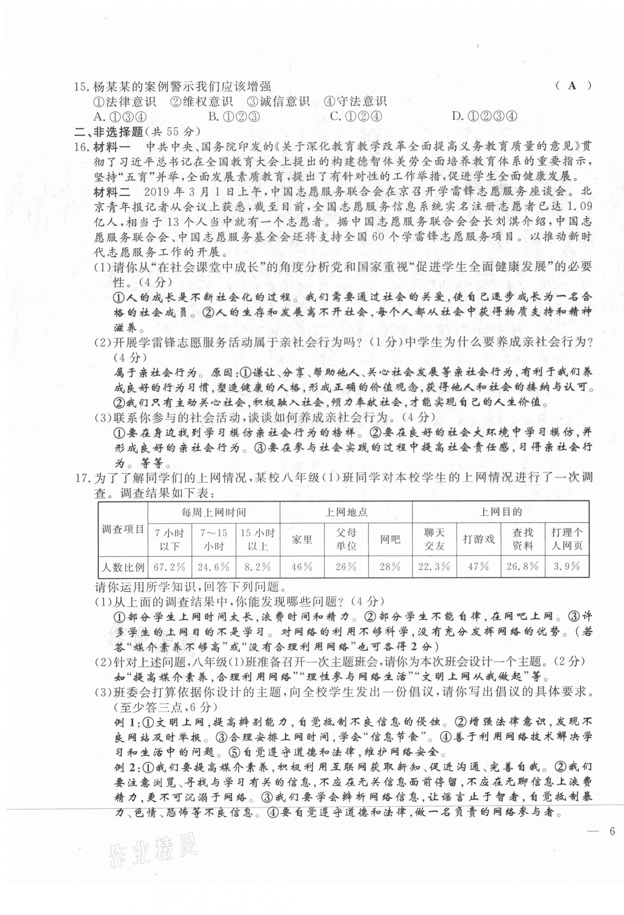 2021年績(jī)優(yōu)課堂高效提升滿分備考八年級(jí)道德與法治上冊(cè)人教版河北專版 第11頁