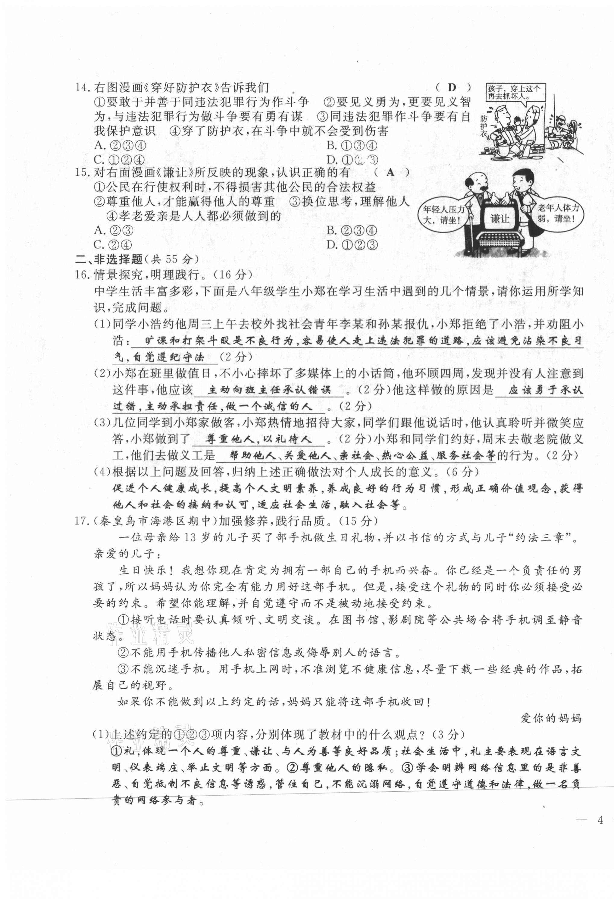 2021年績優(yōu)課堂高效提升滿分備考八年級道德與法治上冊人教版河北專版 第7頁