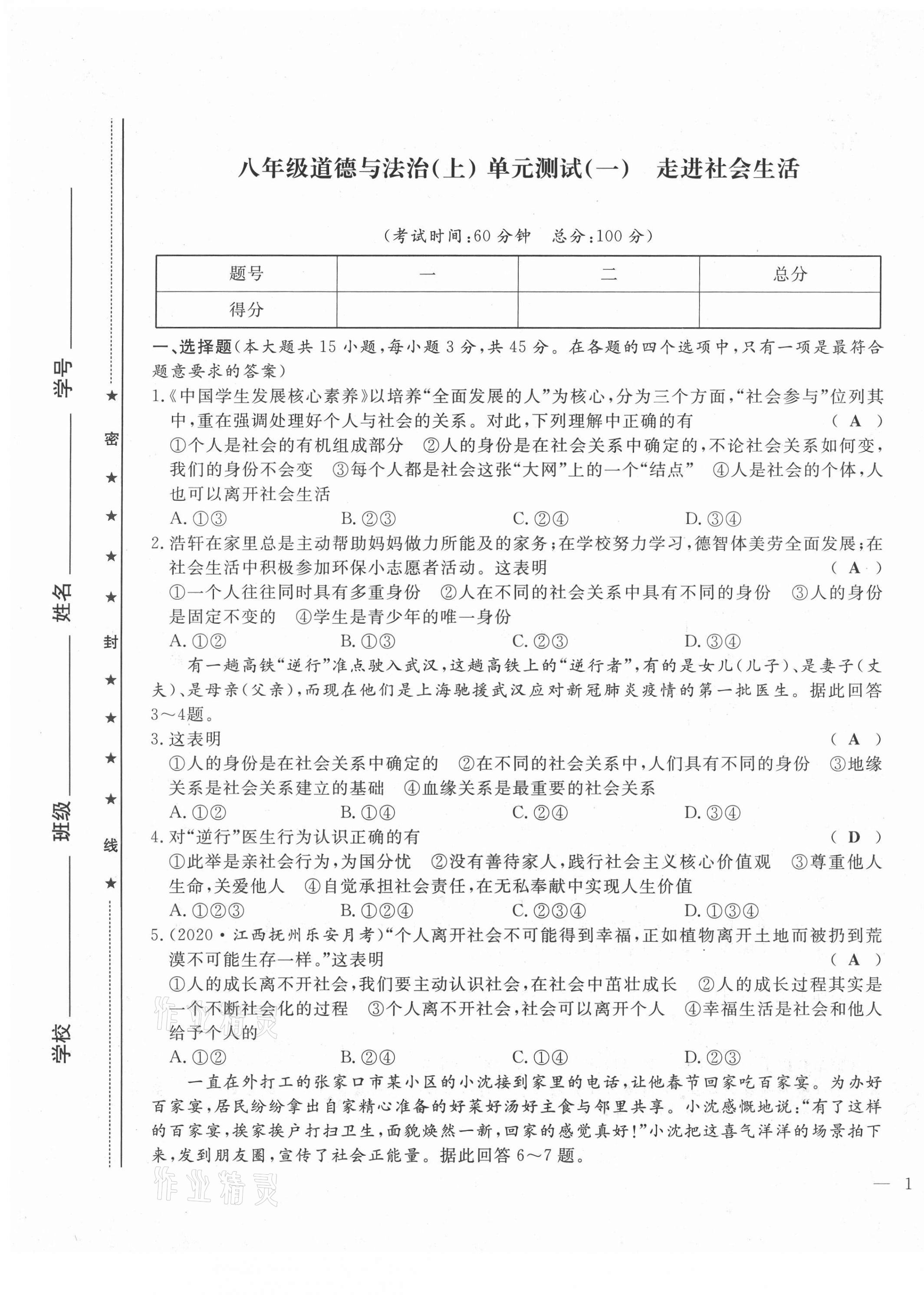 2021年績優(yōu)課堂高效提升滿分備考八年級道德與法治上冊人教版河北專版 第1頁